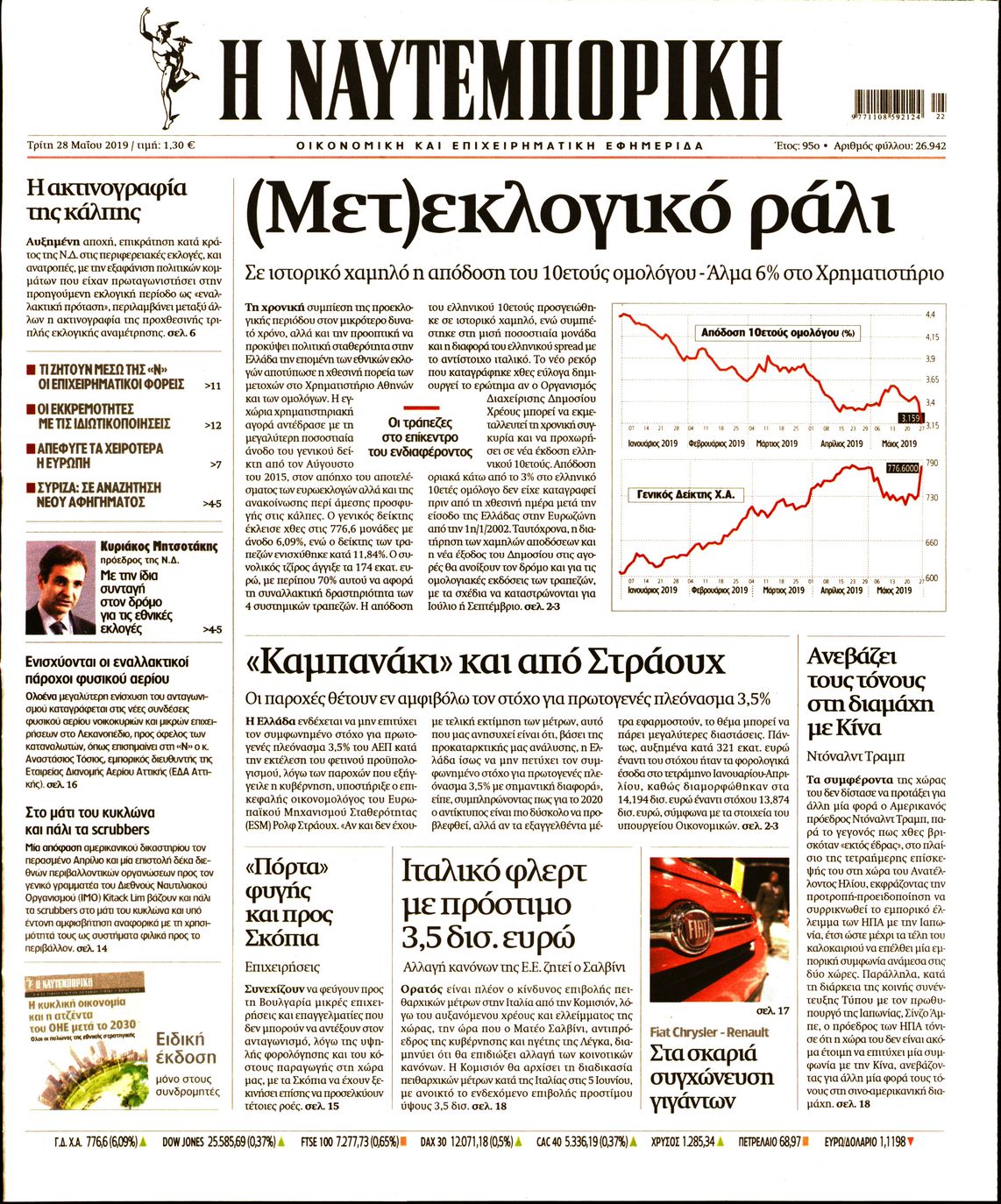 Εξώφυλο εφημερίδας ΝΑΥΤΕΜΠΟΡΙΚΗ 2019-05-28