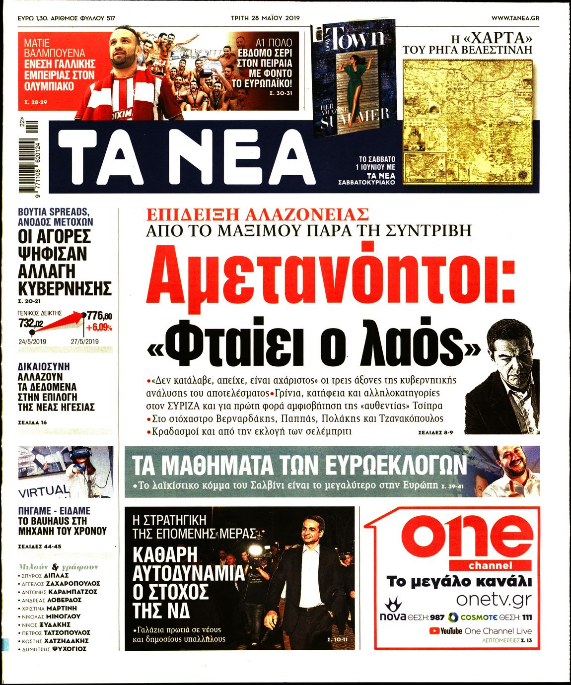 Εξώφυλο εφημερίδας ΤΑ ΝΕΑ 2019-05-28