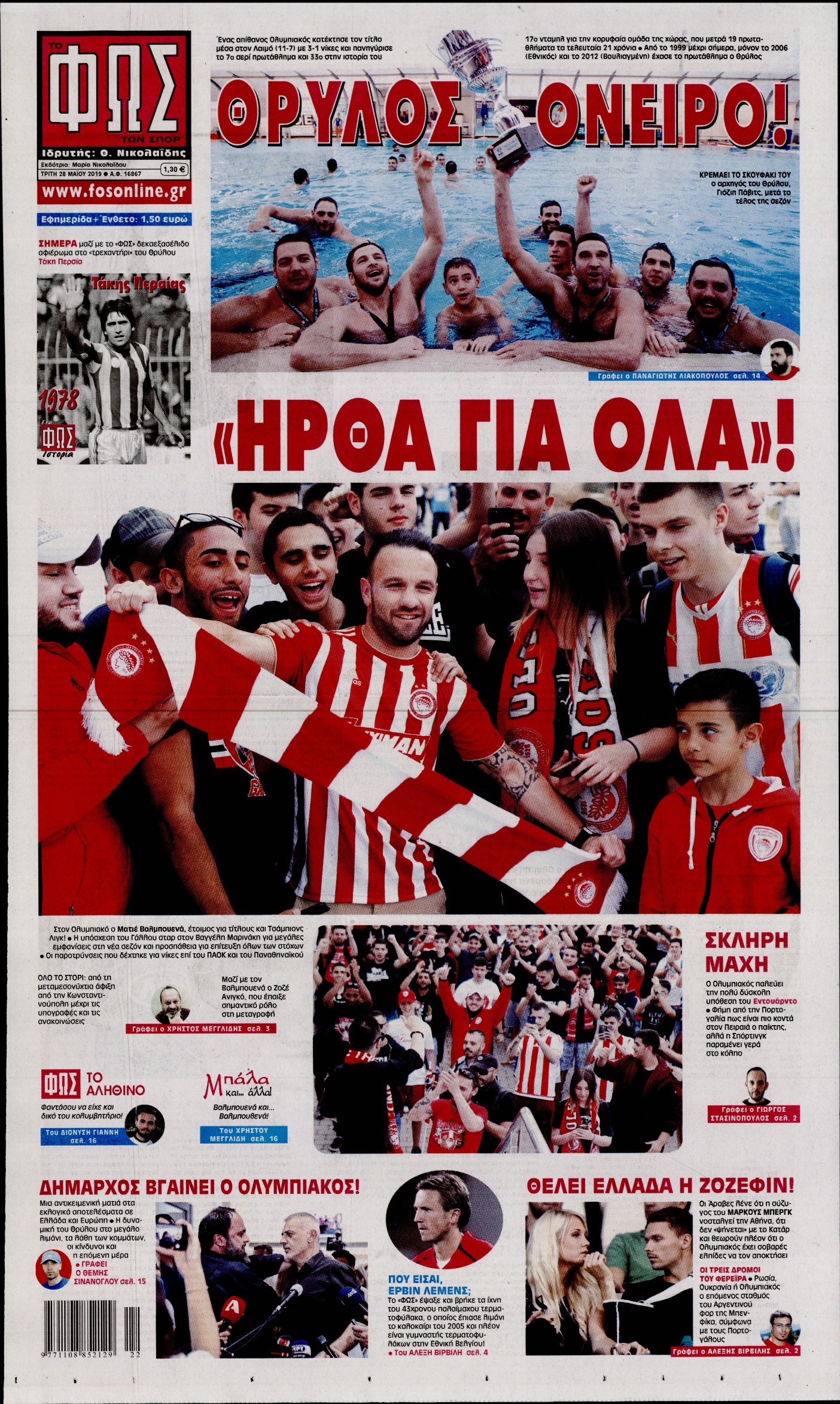 Εξώφυλο εφημερίδας ΦΩΣ ΤΩΝ ΣΠΟΡ 2019-05-28