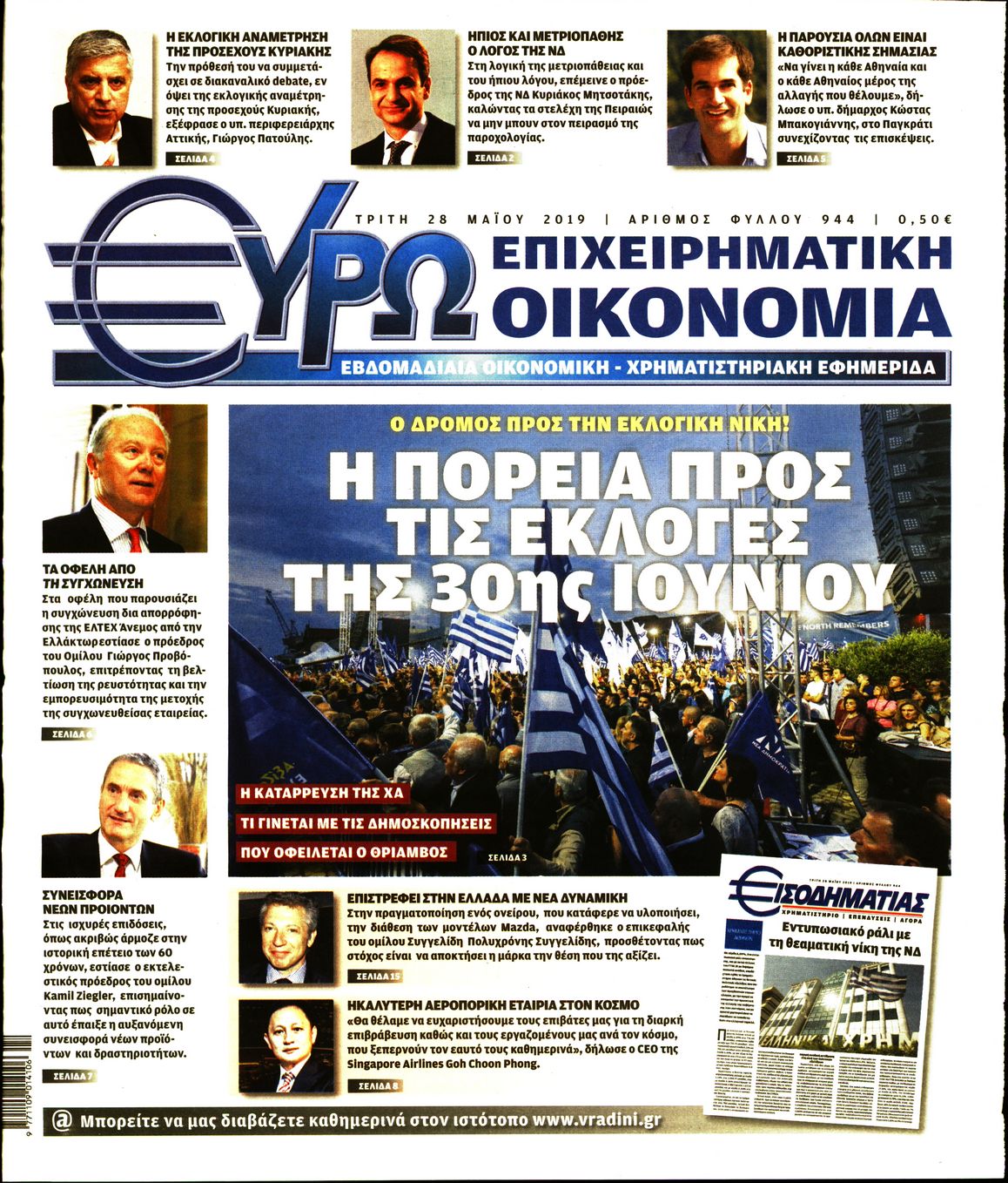 Εξώφυλο εφημερίδας ΕΥΡΩΟΙΚΟΝΟΜΙΑ 2019-05-28