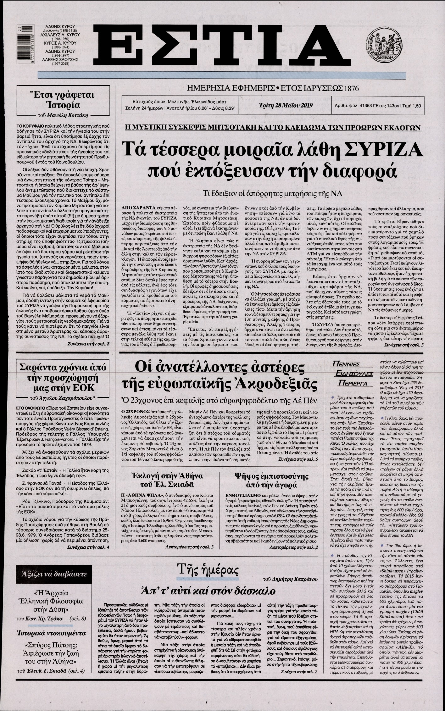 Εξώφυλο εφημερίδας ΕΣΤΙΑ 2019-05-28