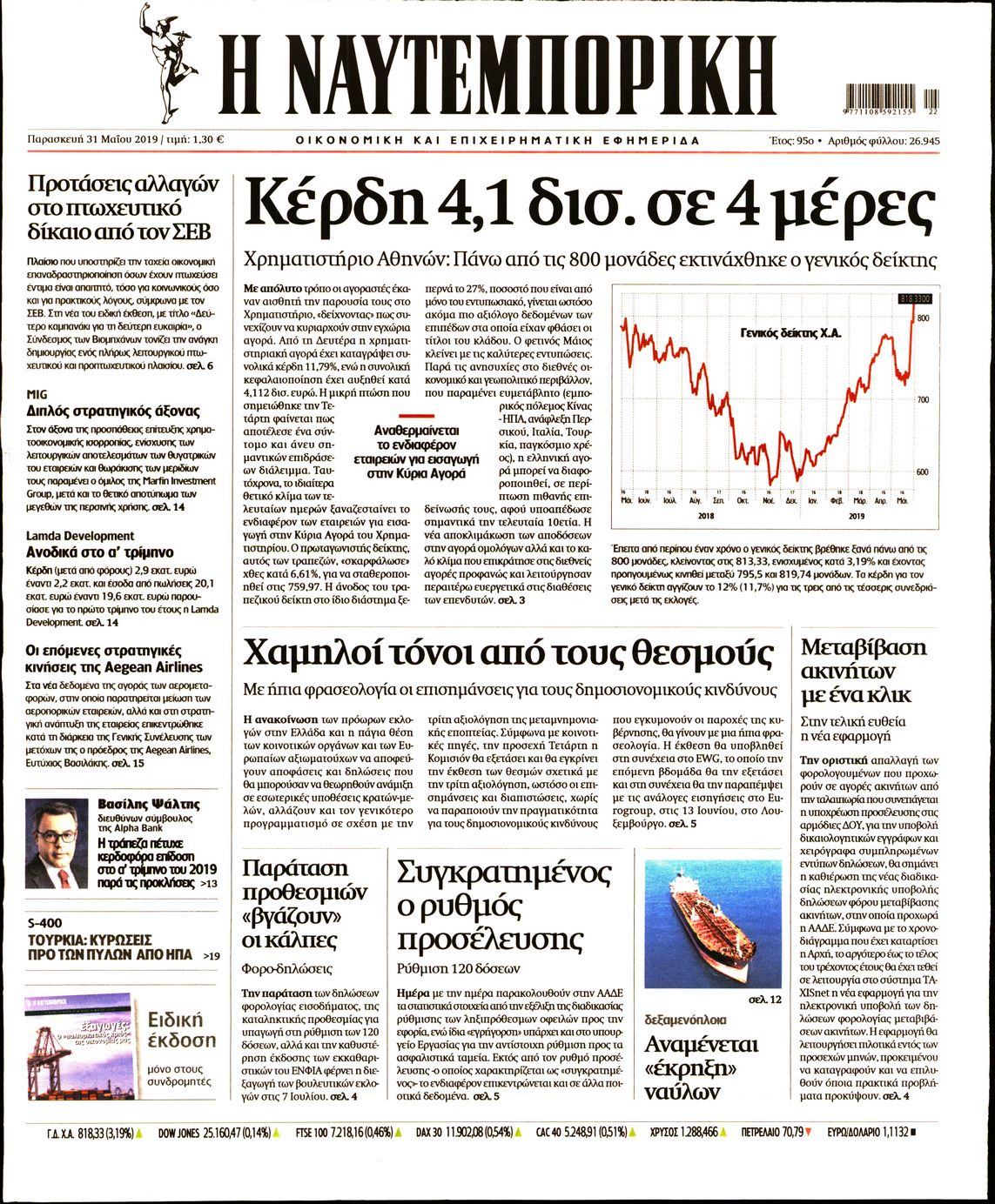 Εξώφυλο εφημερίδας ΝΑΥΤΕΜΠΟΡΙΚΗ 2019-05-31