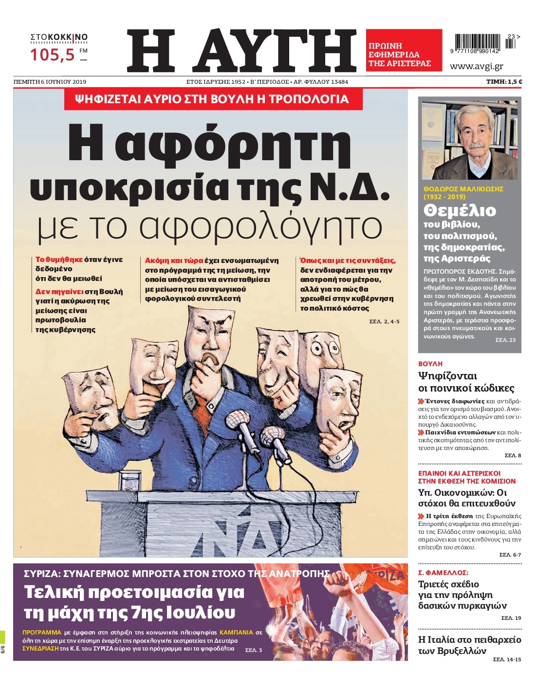 Εξώφυλο εφημερίδας ΑΥΓΗ 2019-06-06