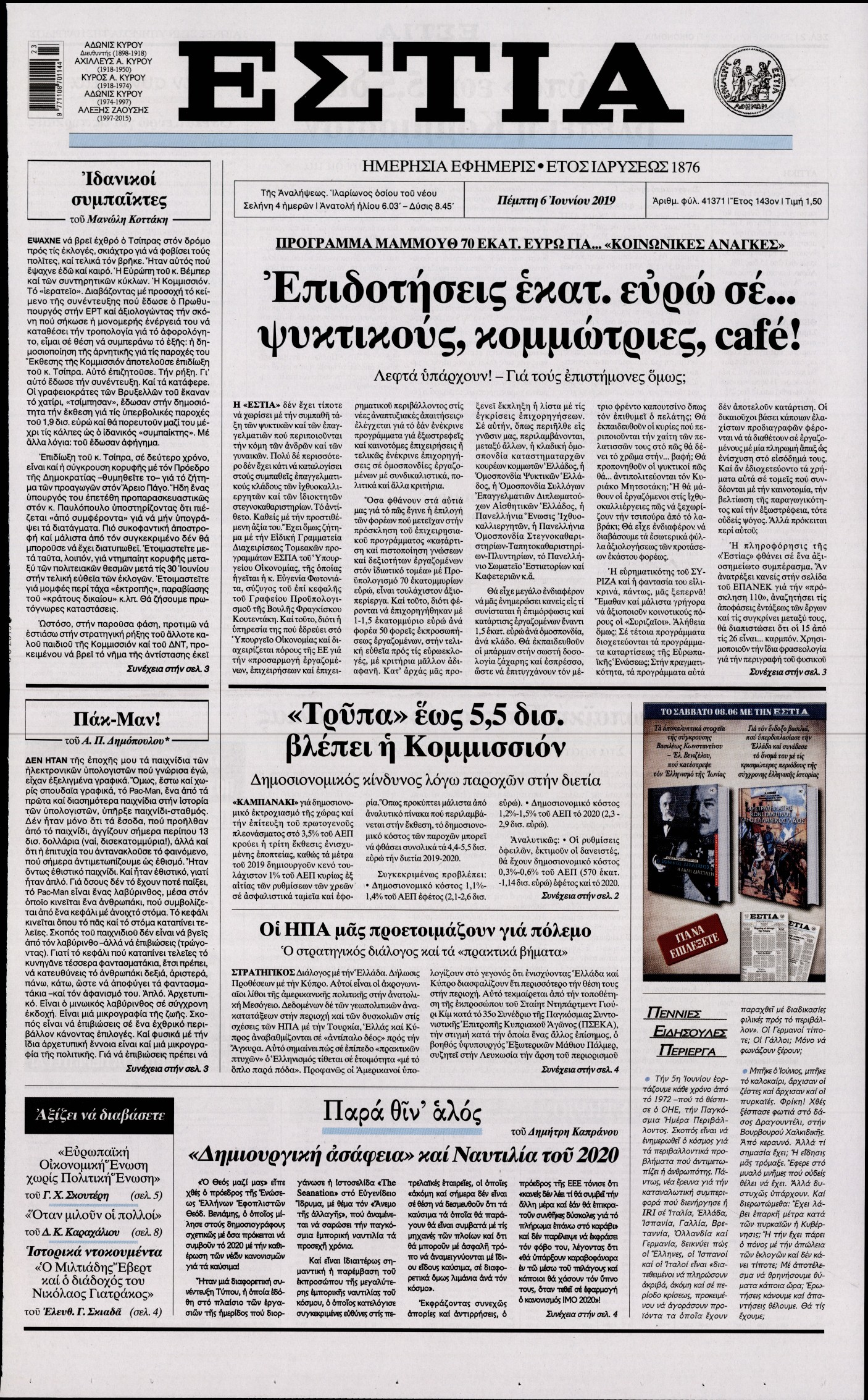 Εξώφυλο εφημερίδας ΕΣΤΙΑ 2019-06-06