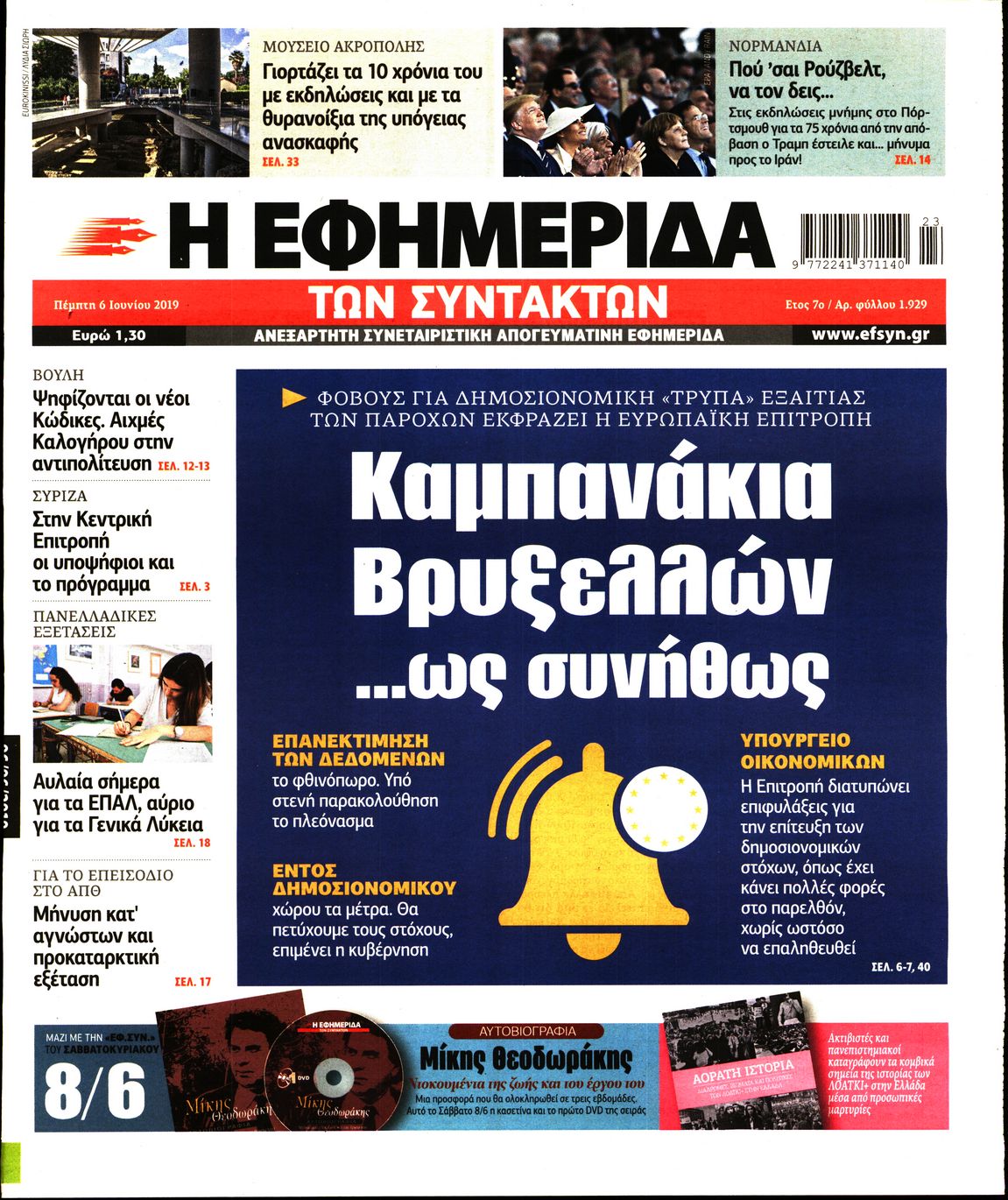 Εξώφυλο εφημερίδας ΤΩΝ ΣΥΝΤΑΚΤΩΝ 2019-06-06