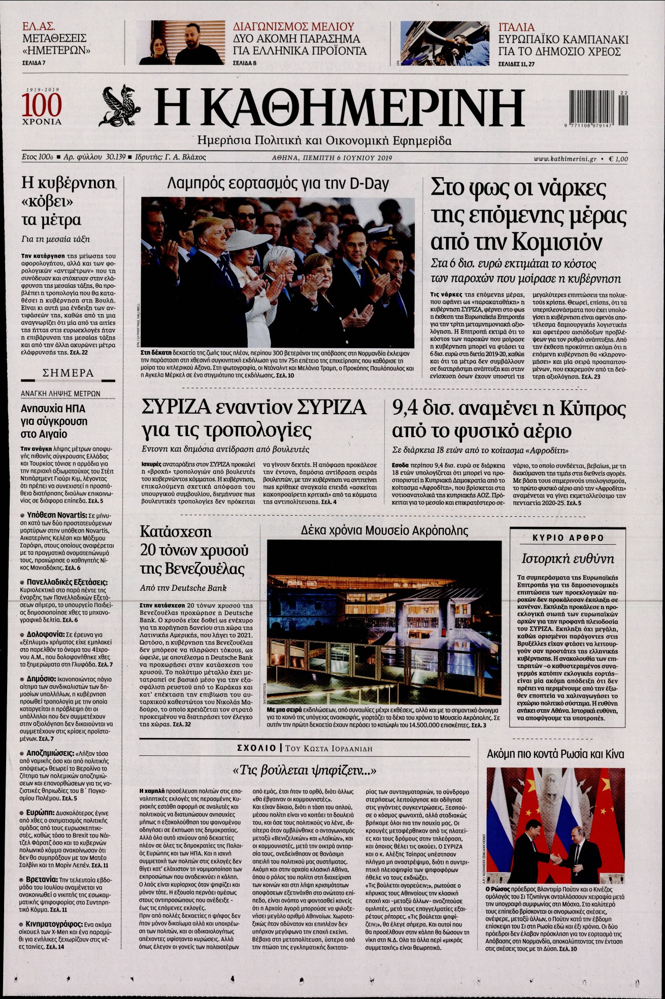 Εξώφυλο εφημερίδας ΚΑΘΗΜΕΡΙΝΗ 2019-06-06