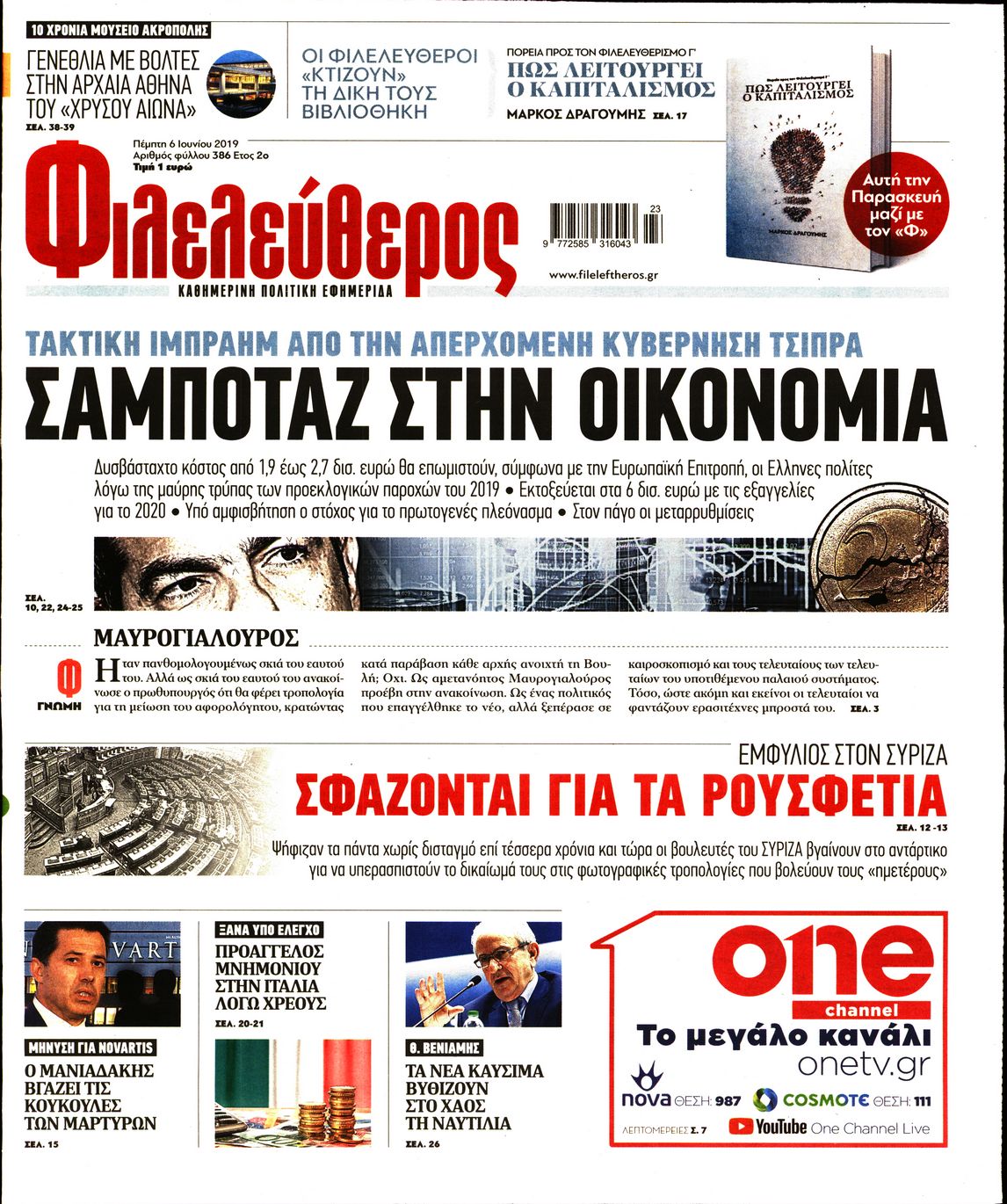 Εξώφυλο εφημερίδας ΦΙΛΕΛΕΥΘΕΡΟΣ 2019-06-06