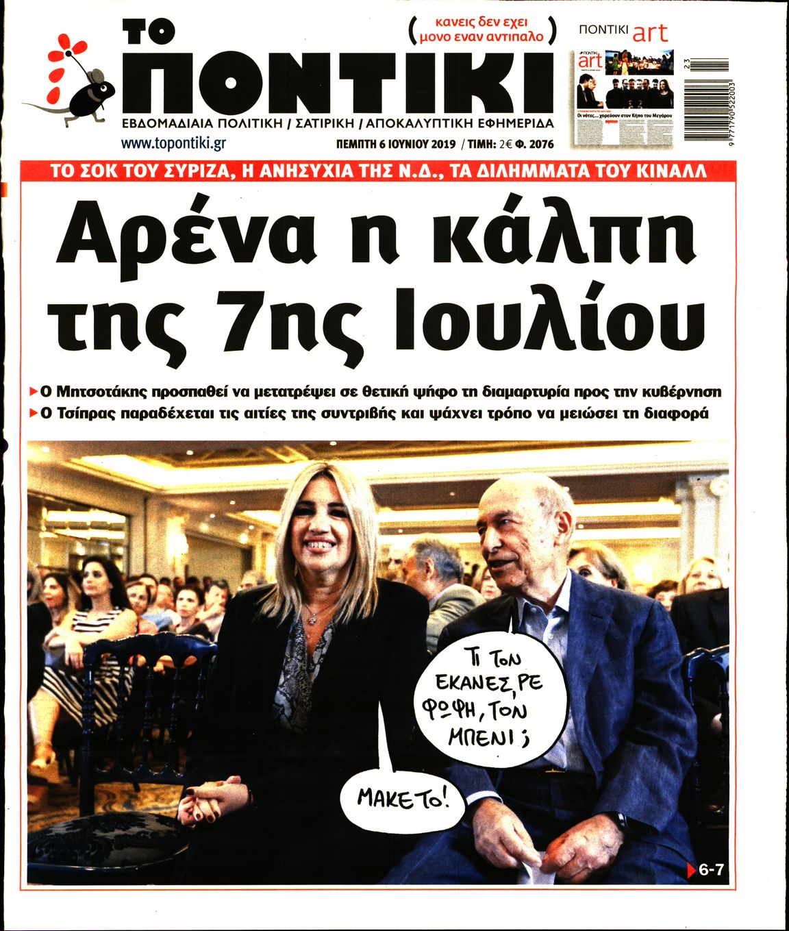 Εξώφυλο εφημερίδας ΤΟ ΠΟΝΤΙΚΙ 2019-06-06