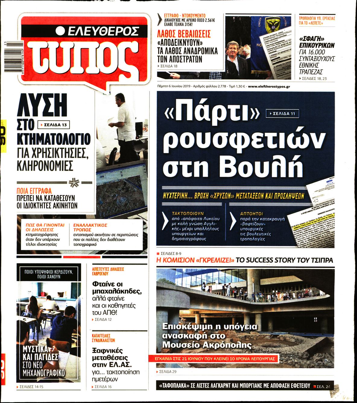 Εξώφυλο εφημερίδας ΕΛΕΥΘΕΡΟΣ ΤΥΠΟΣ 2019-06-06