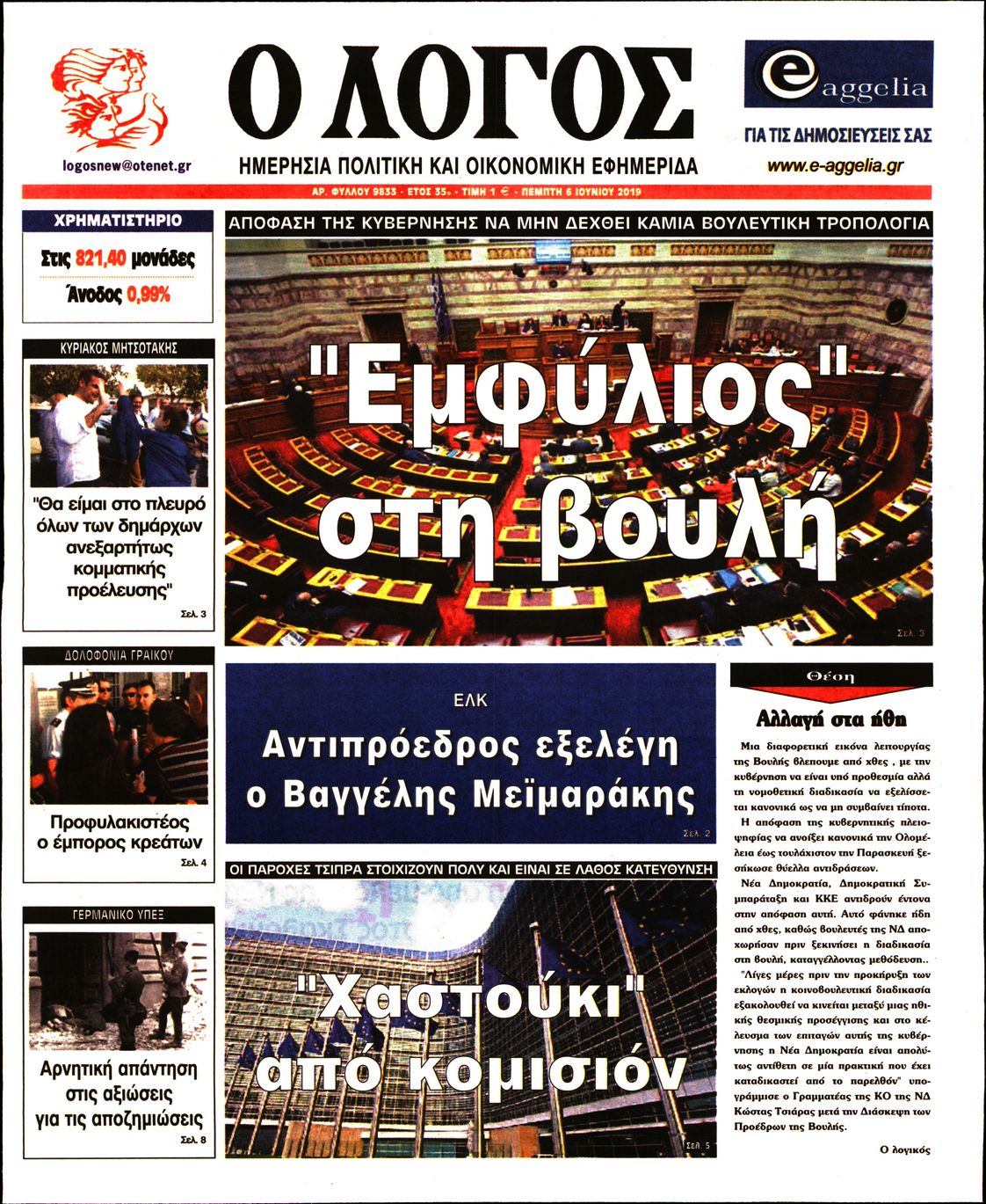 Εξώφυλο εφημερίδας Ο ΛΟΓΟΣ 2019-06-06