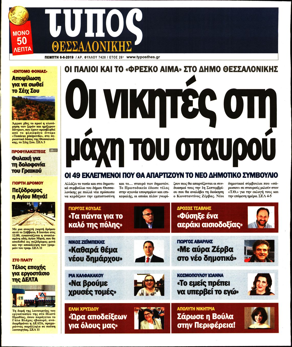 Εξώφυλο εφημερίδας ΤΥΠΟΣ ΘΕΣ/ΝΙΚΗΣ 2019-06-06