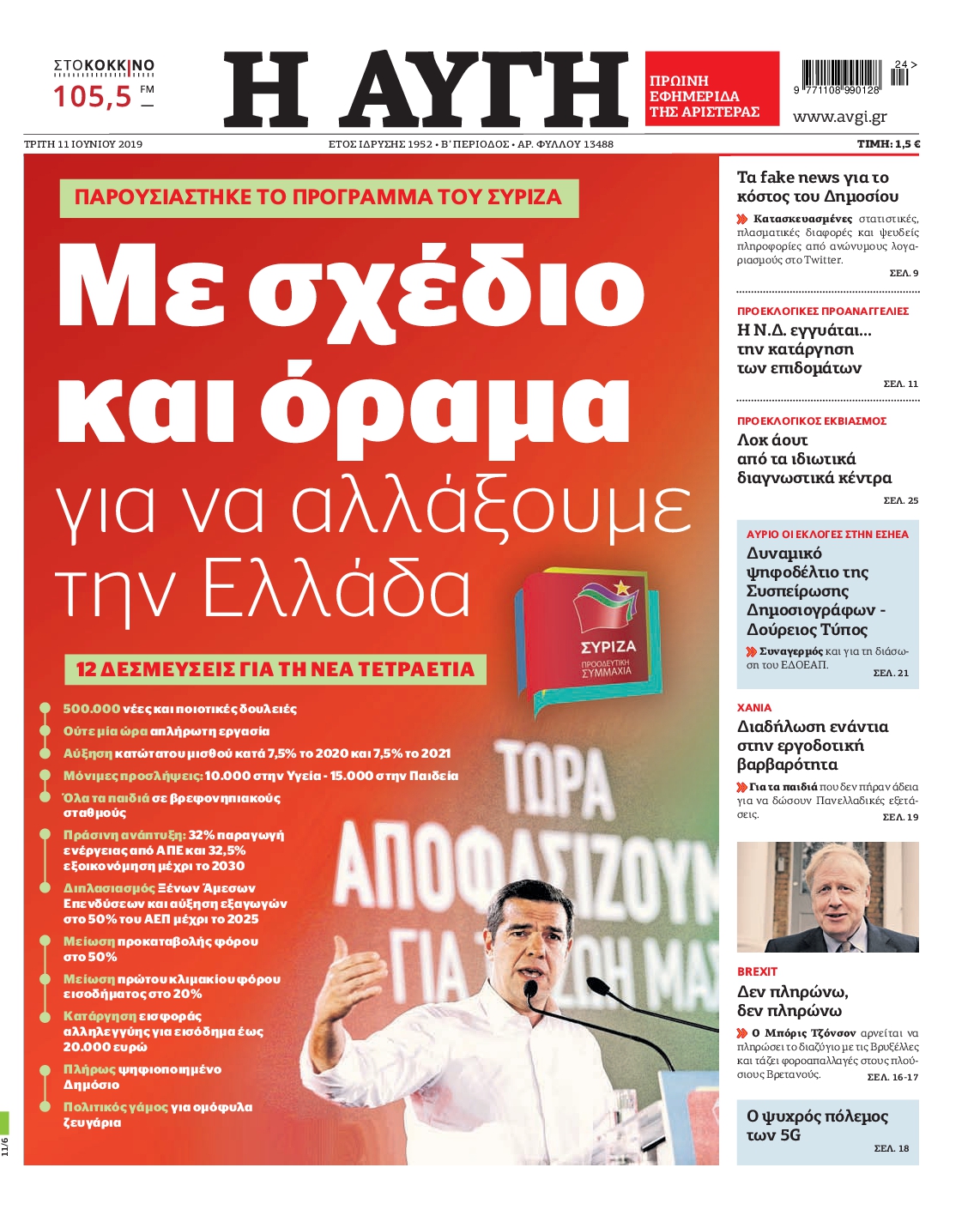 Εξώφυλο εφημερίδας ΑΥΓΗ 2019-06-11