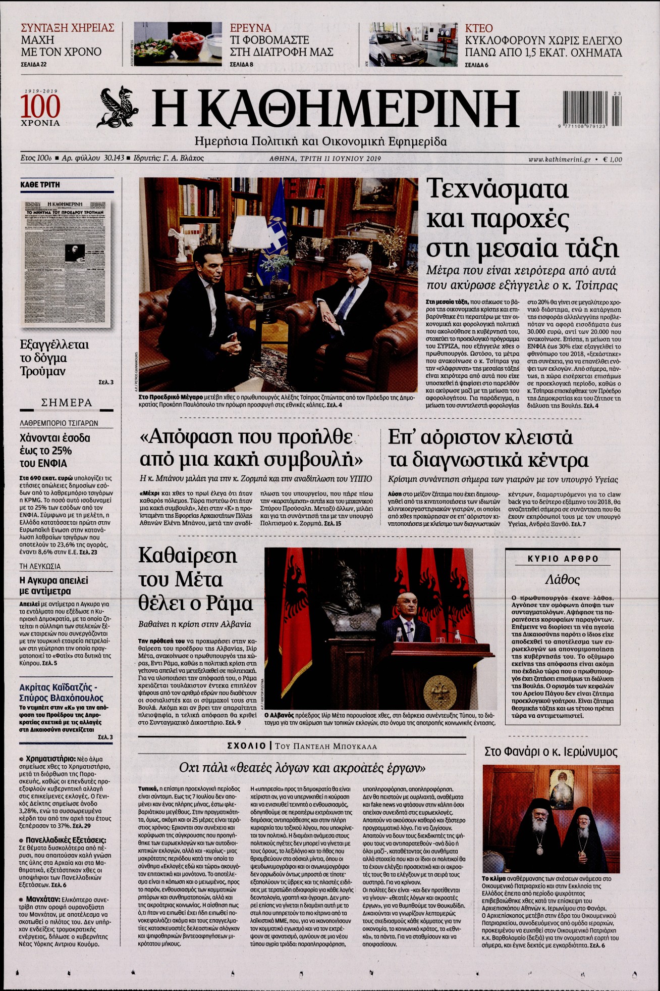 Εξώφυλο εφημερίδας ΚΑΘΗΜΕΡΙΝΗ 2019-06-11
