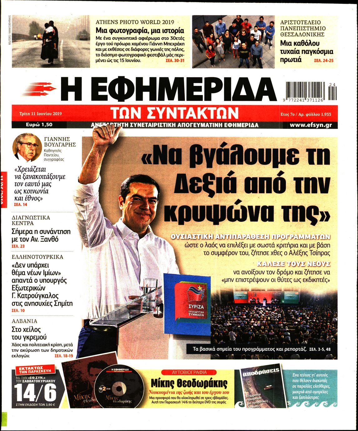 Εξώφυλο εφημερίδας ΤΩΝ ΣΥΝΤΑΚΤΩΝ 2019-06-11