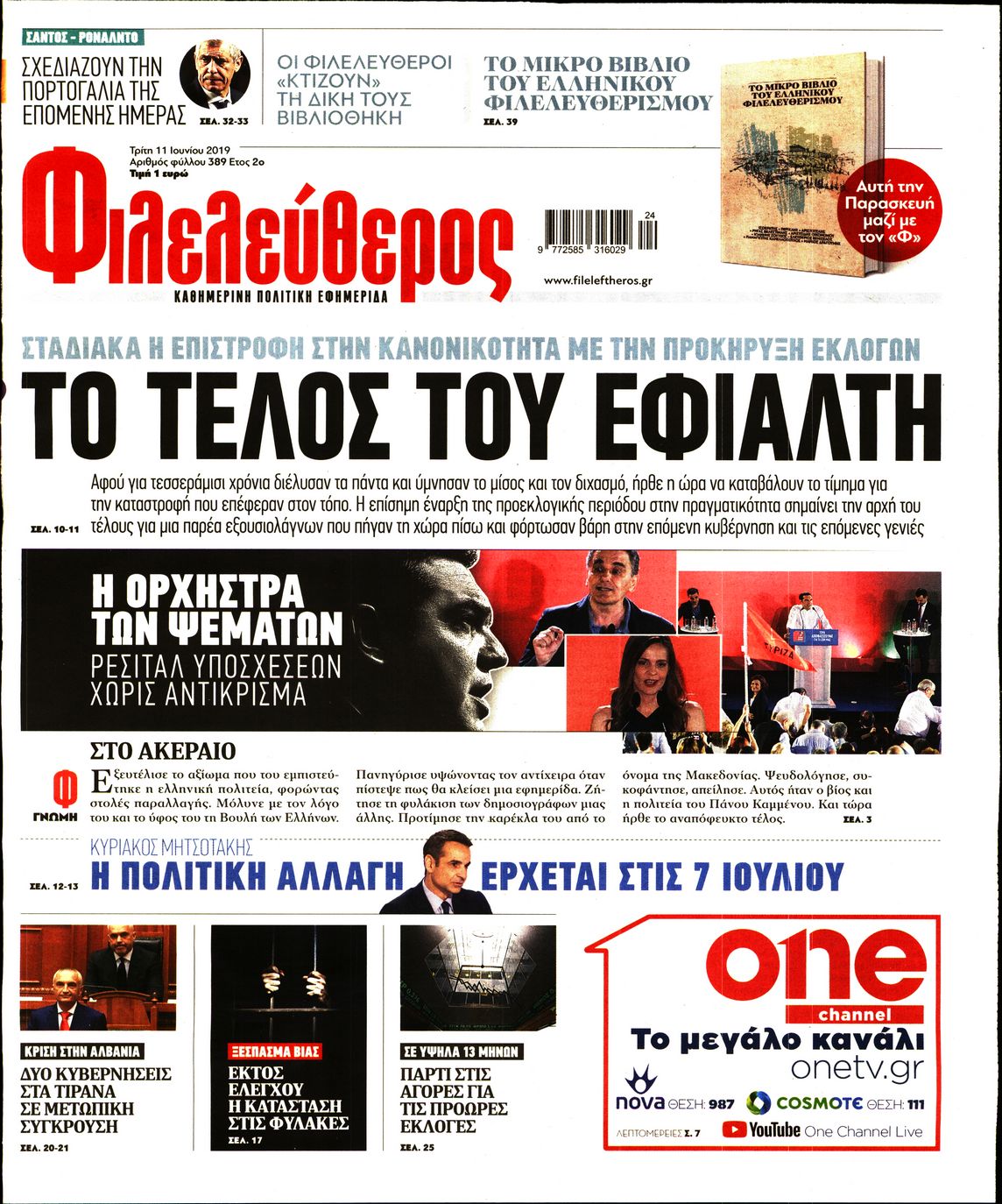 Εξώφυλο εφημερίδας ΦΙΛΕΛΕΥΘΕΡΟΣ 2019-06-11