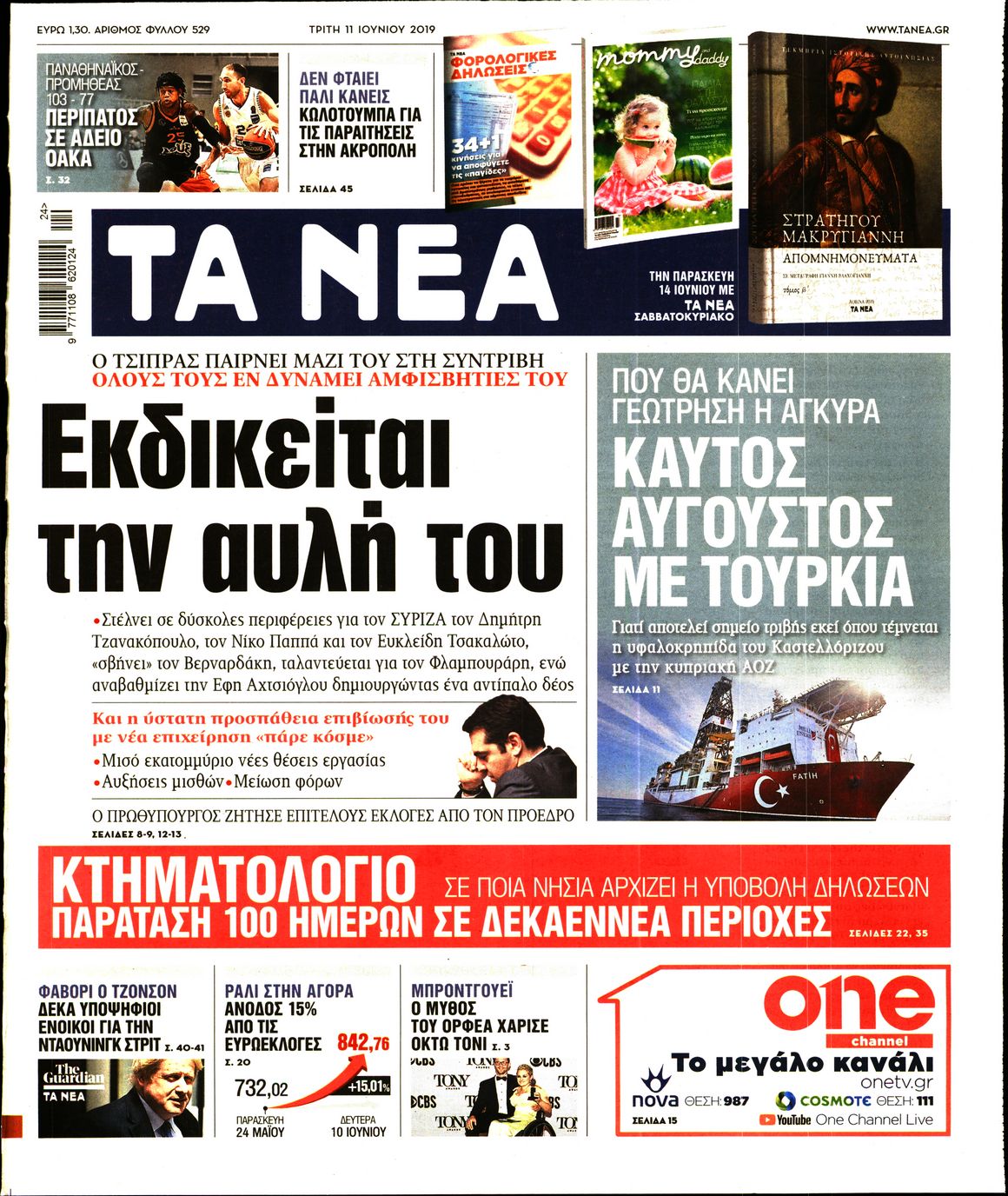 Εξώφυλο εφημερίδας ΤΑ ΝΕΑ 2019-06-11