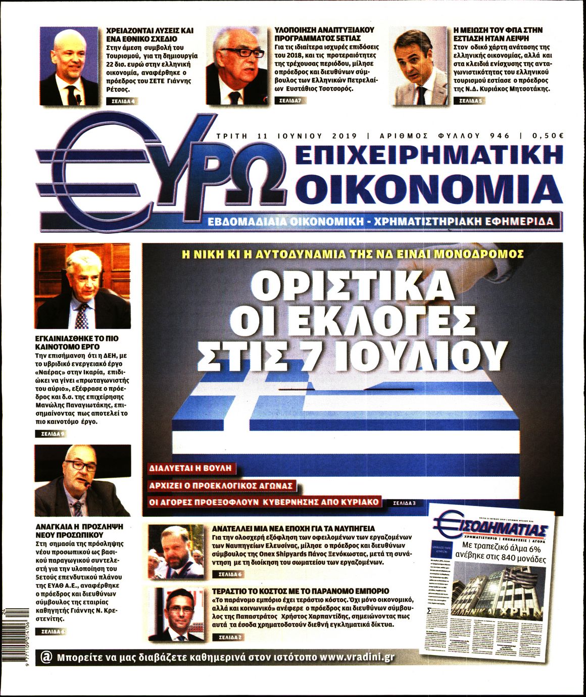 Εξώφυλο εφημερίδας ΕΥΡΩΟΙΚΟΝΟΜΙΑ 2019-06-11
