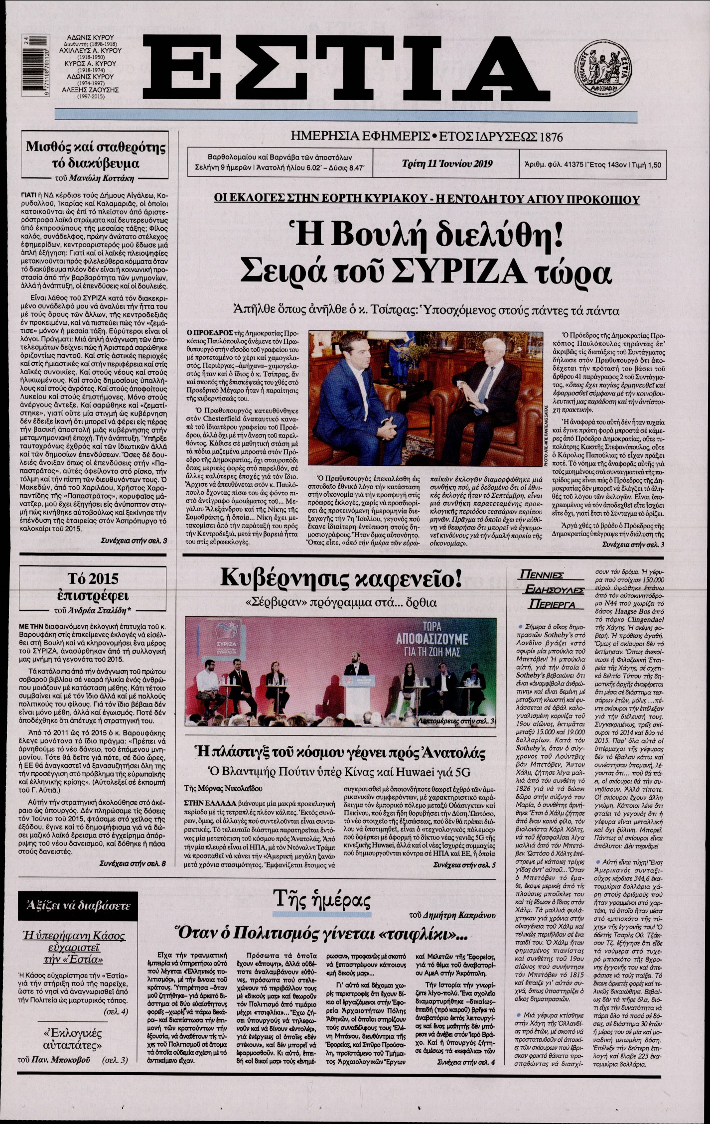 Εξώφυλο εφημερίδας ΕΣΤΙΑ 2019-06-11