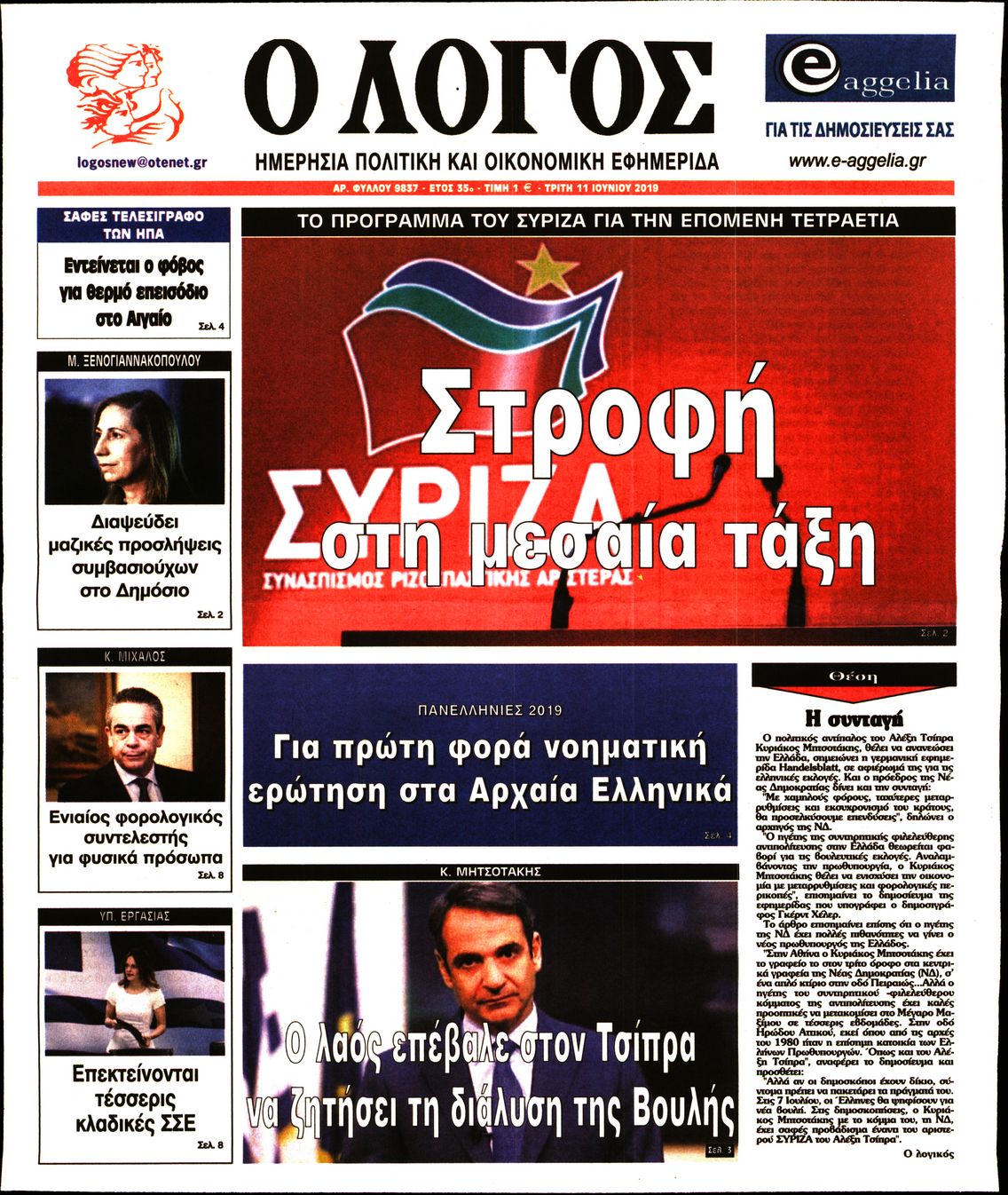 Εξώφυλο εφημερίδας Ο ΛΟΓΟΣ 2019-06-11