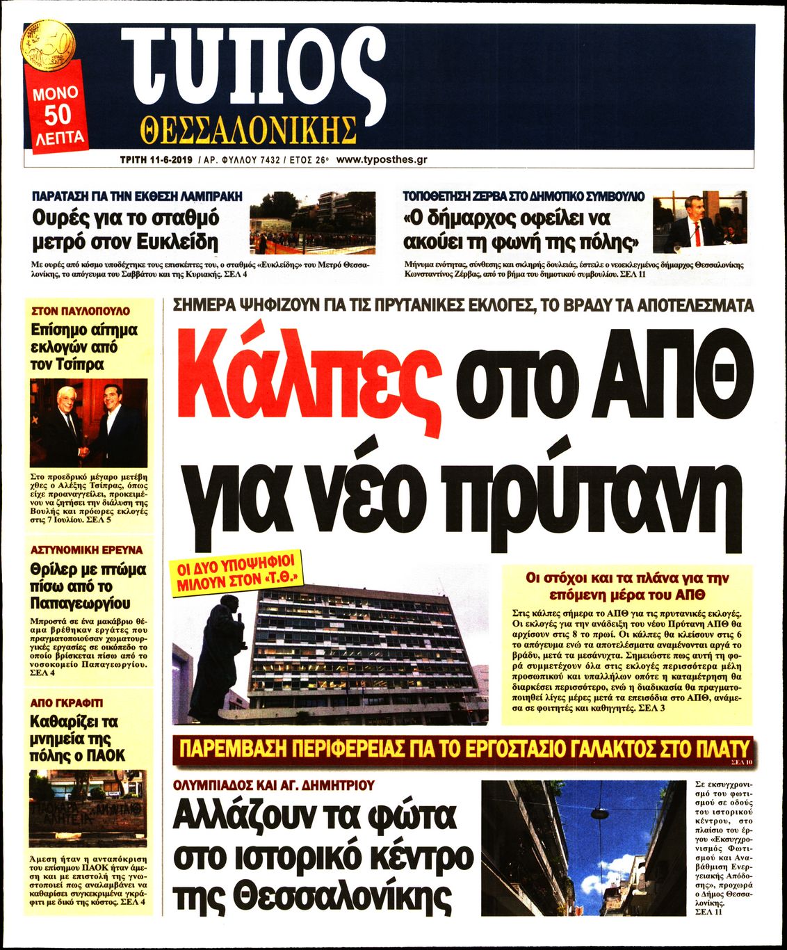 Εξώφυλο εφημερίδας ΤΥΠΟΣ ΘΕΣ/ΝΙΚΗΣ 2019-06-11