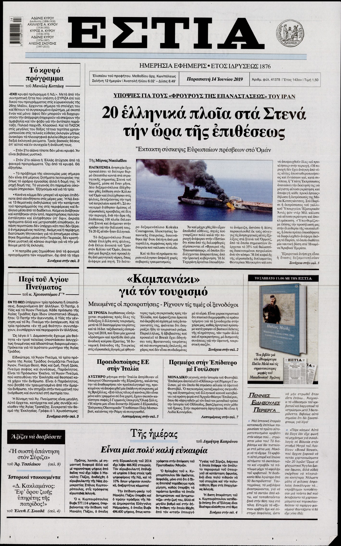 Εξώφυλο εφημερίδας ΕΣΤΙΑ 2019-06-14