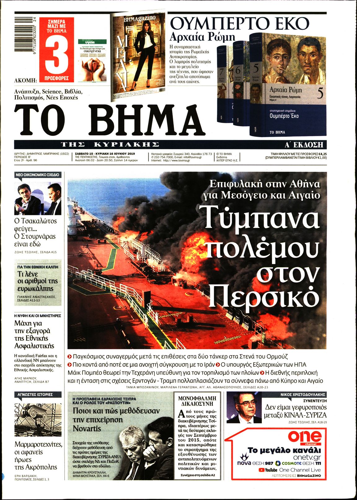 Εξώφυλο εφημερίδας ΤΟ ΒΗΜΑ 2019-06-15