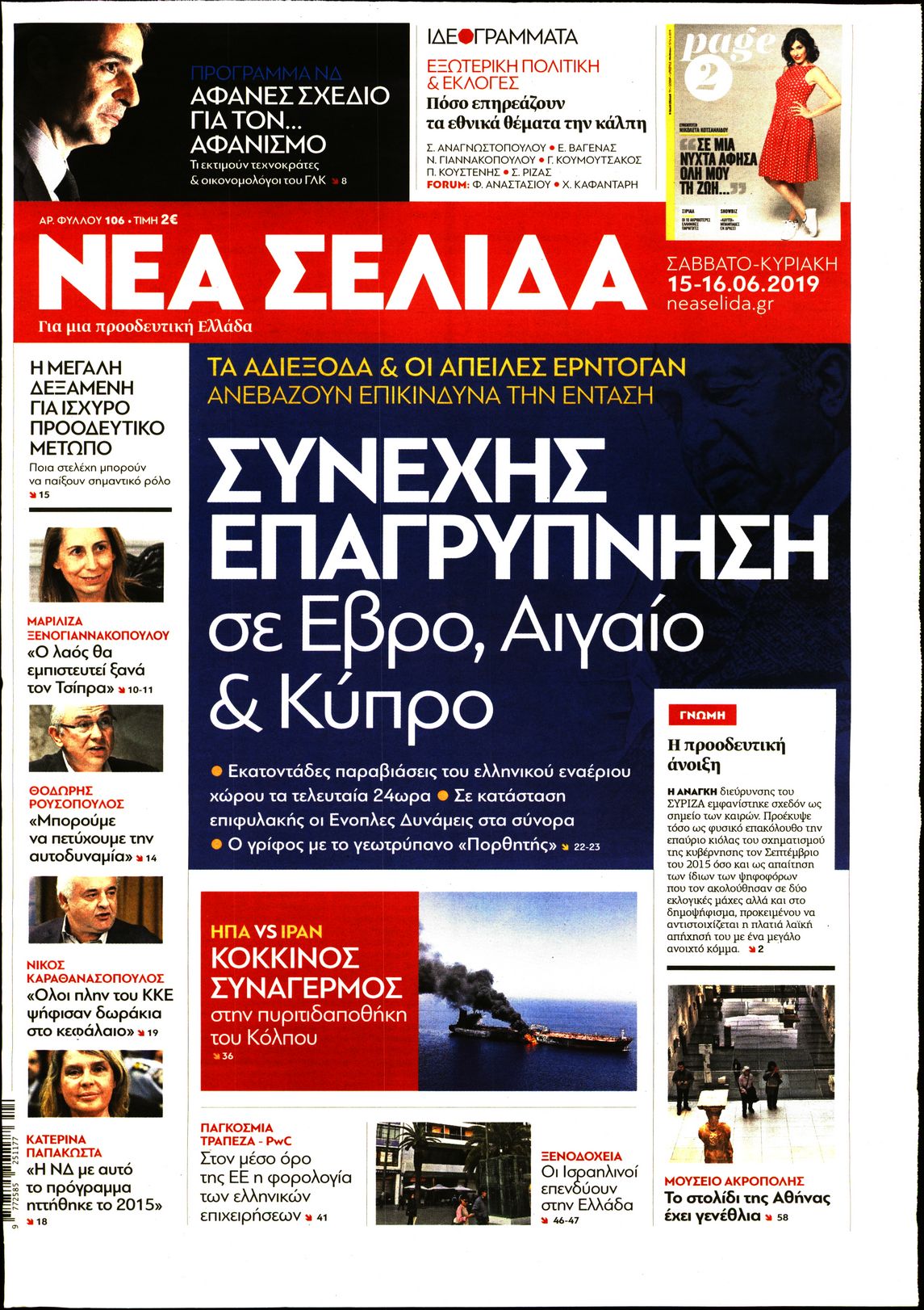 Εξώφυλο εφημερίδας ΝΕΑ ΣΕΛΙΔΑ 2019-06-15