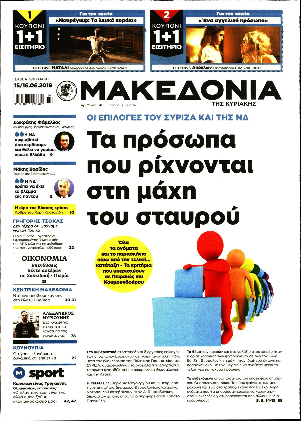 Εξώφυλο εφημερίδας ΜΑΚΕΔΟΝΙΑ 2019-06-15