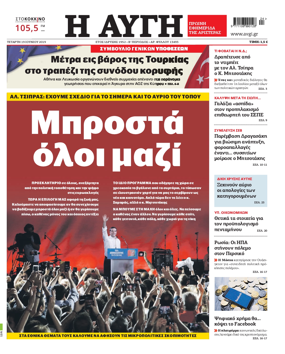 Εξώφυλο εφημερίδας ΑΥΓΗ 2019-06-19