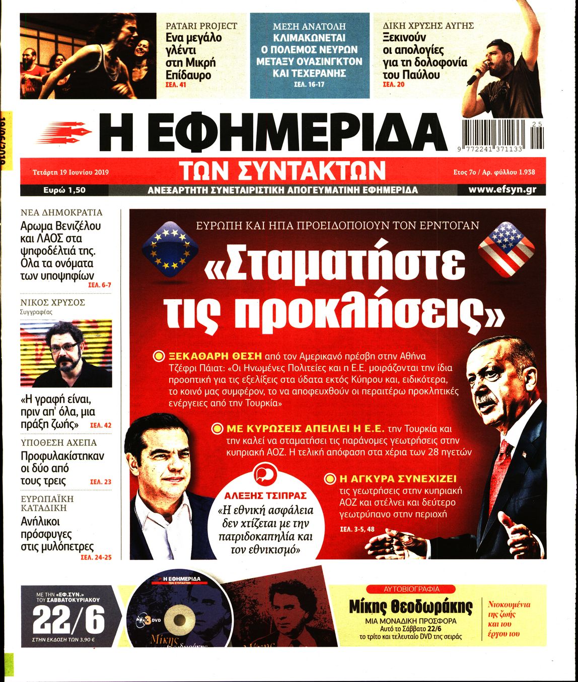 Εξώφυλο εφημερίδας ΤΩΝ ΣΥΝΤΑΚΤΩΝ 2019-06-19
