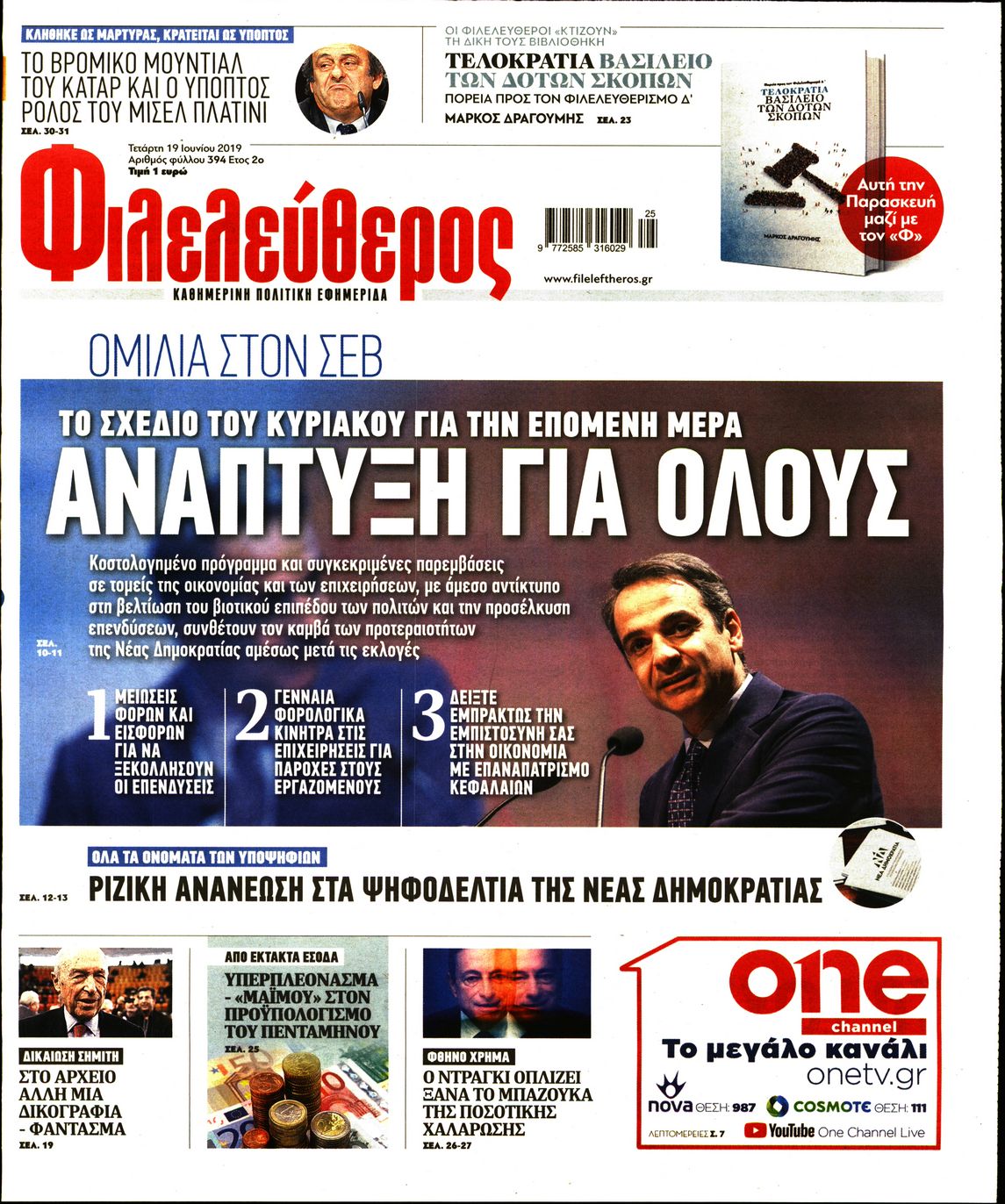 Εξώφυλο εφημερίδας ΦΙΛΕΛΕΥΘΕΡΟΣ 2019-06-19