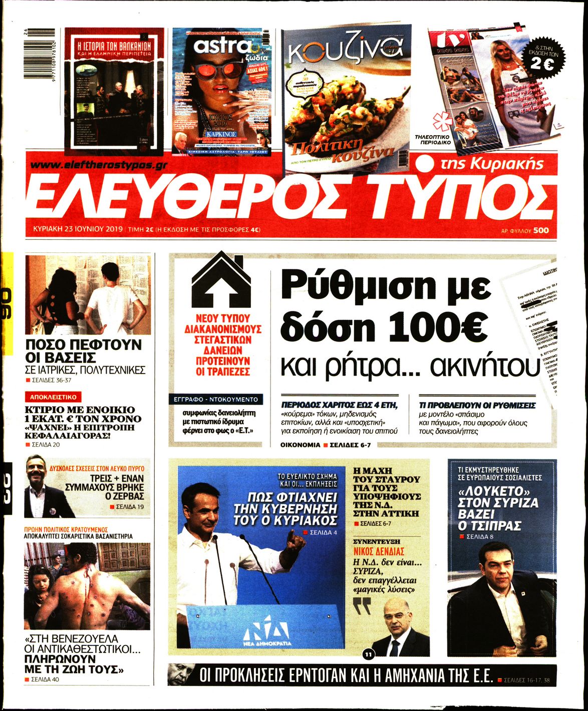Εξώφυλο εφημερίδας ΕΛΕΥΘΕΡΟΣ ΤΥΠΟΣ 2019-06-23