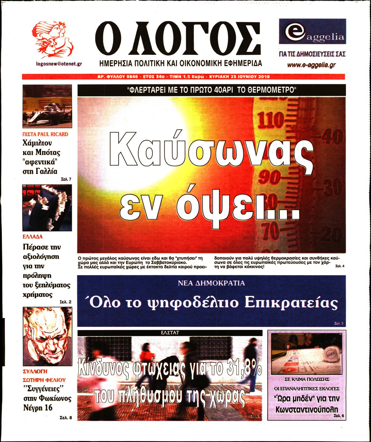 Εξώφυλο εφημερίδας Ο ΛΟΓΟΣ 2019-06-23