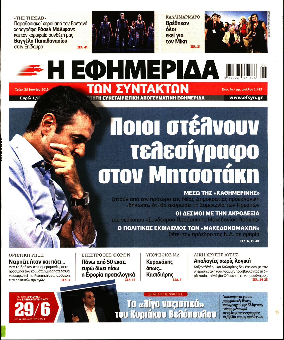 Εξώφυλο εφημερίδας ΤΩΝ ΣΥΝΤΑΚΤΩΝ 2019-06-25