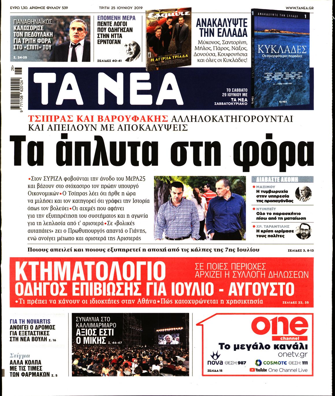 Εξώφυλο εφημερίδας ΤΑ ΝΕΑ 2019-06-25