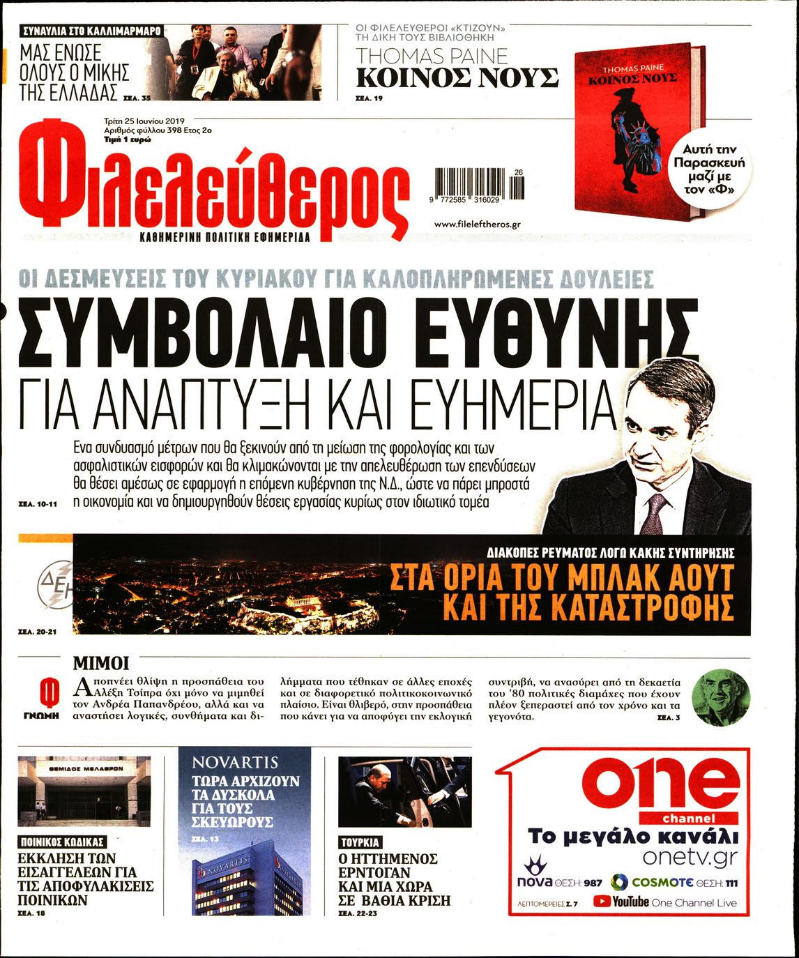 Εξώφυλο εφημερίδας ΦΙΛΕΛΕΥΘΕΡΟΣ 2019-06-25