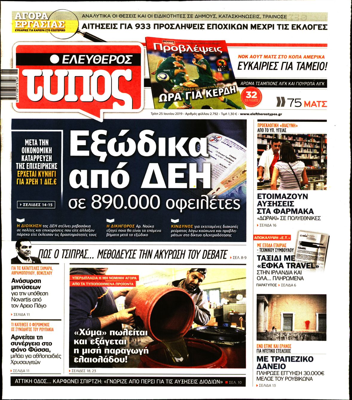 Εξώφυλο εφημερίδας ΕΛΕΥΘΕΡΟΣ ΤΥΠΟΣ 2019-06-25