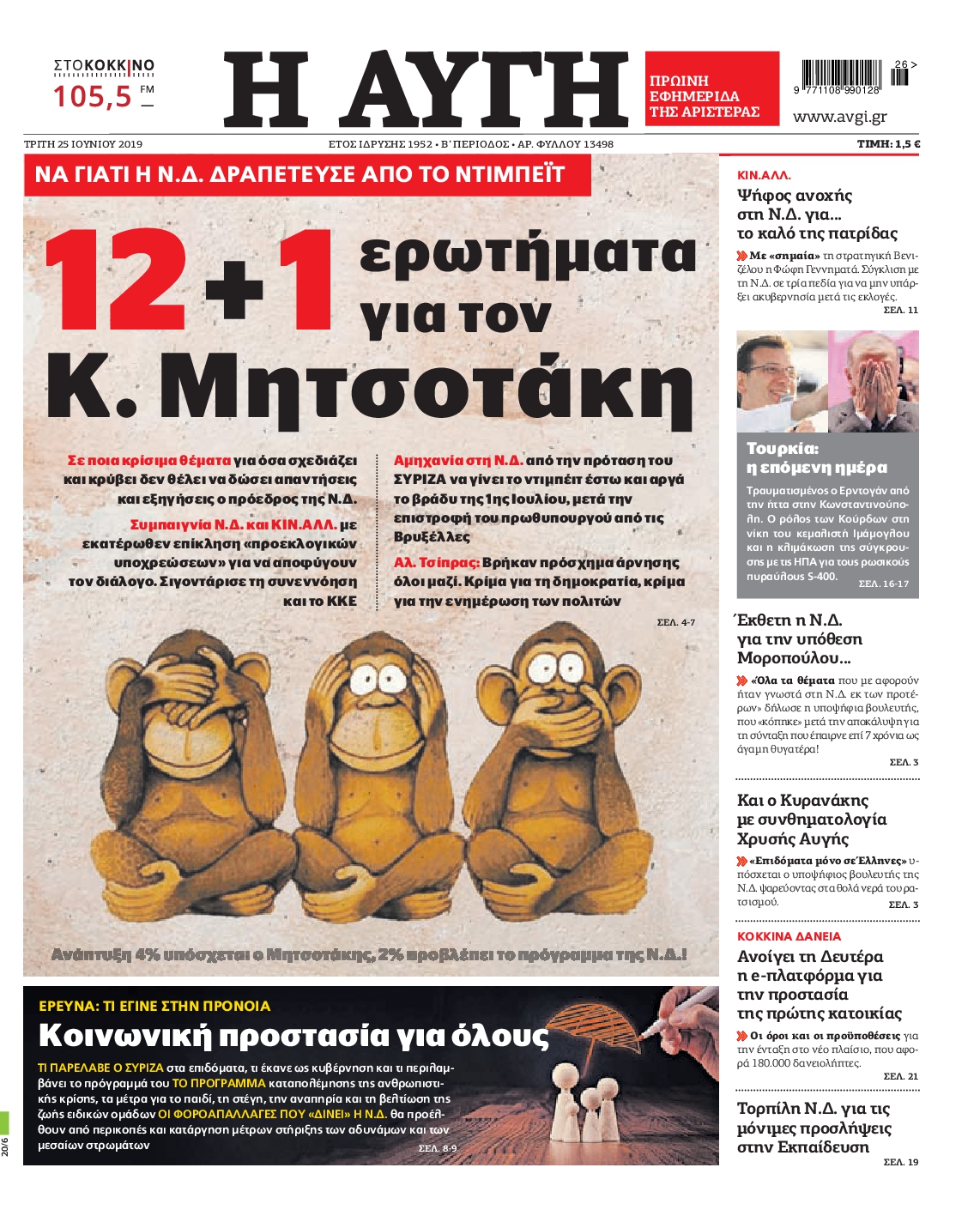 Εξώφυλο εφημερίδας ΑΥΓΗ 2019-06-25