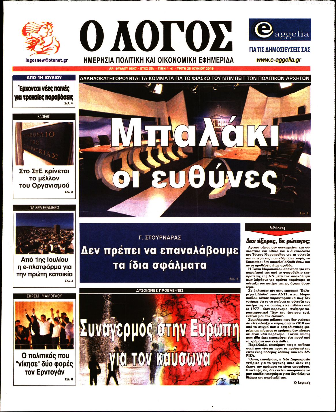 Εξώφυλο εφημερίδας Ο ΛΟΓΟΣ 2019-06-25