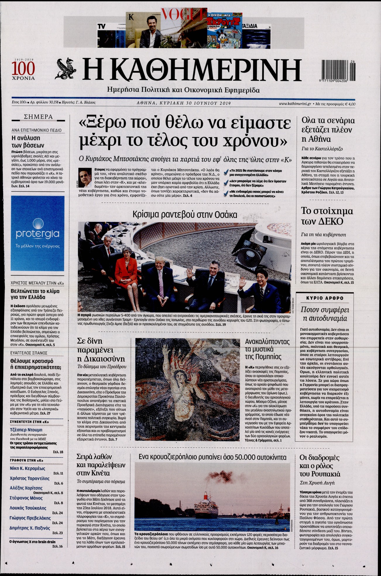 Εξώφυλο εφημερίδας ΚΑΘΗΜΕΡΙΝΗ 2019-06-30