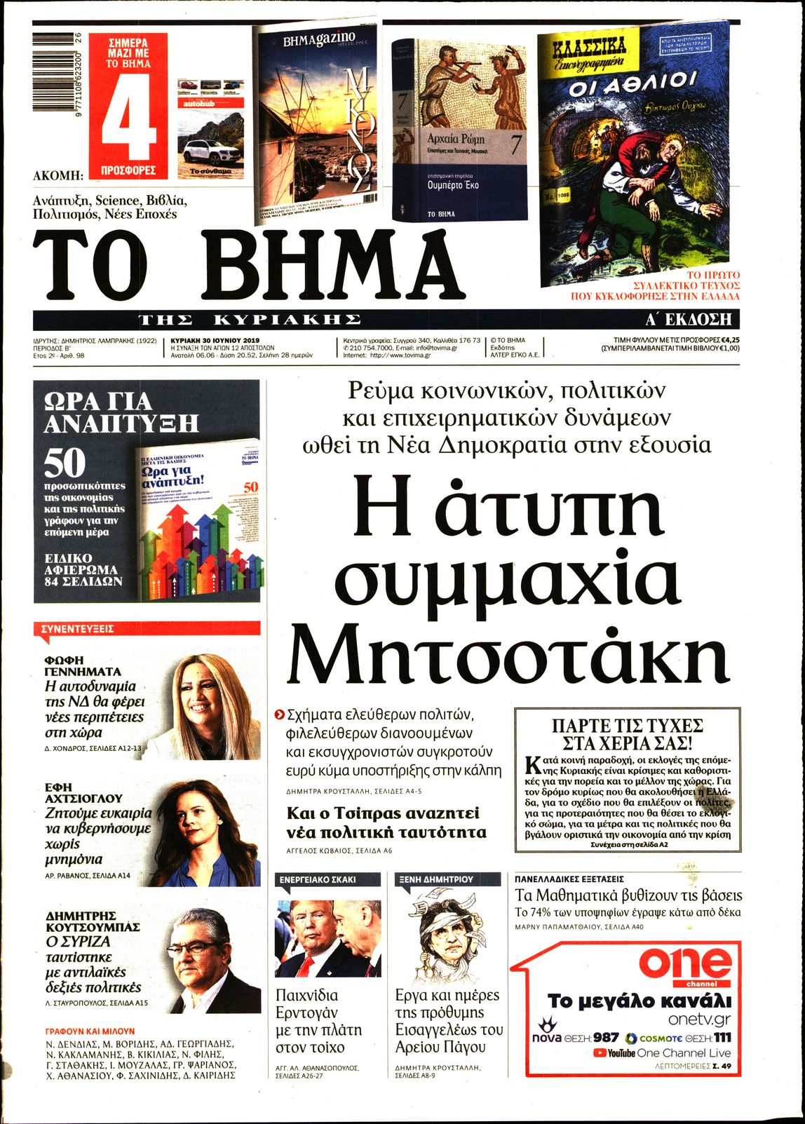 Εξώφυλο εφημερίδας ΤΟ ΒΗΜΑ 2019-06-30