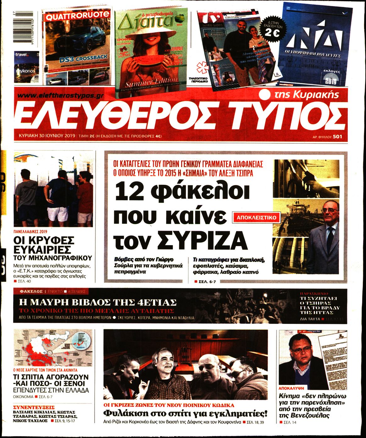 Εξώφυλο εφημερίδας ΕΛΕΥΘΕΡΟΣ ΤΥΠΟΣ 2019-06-30