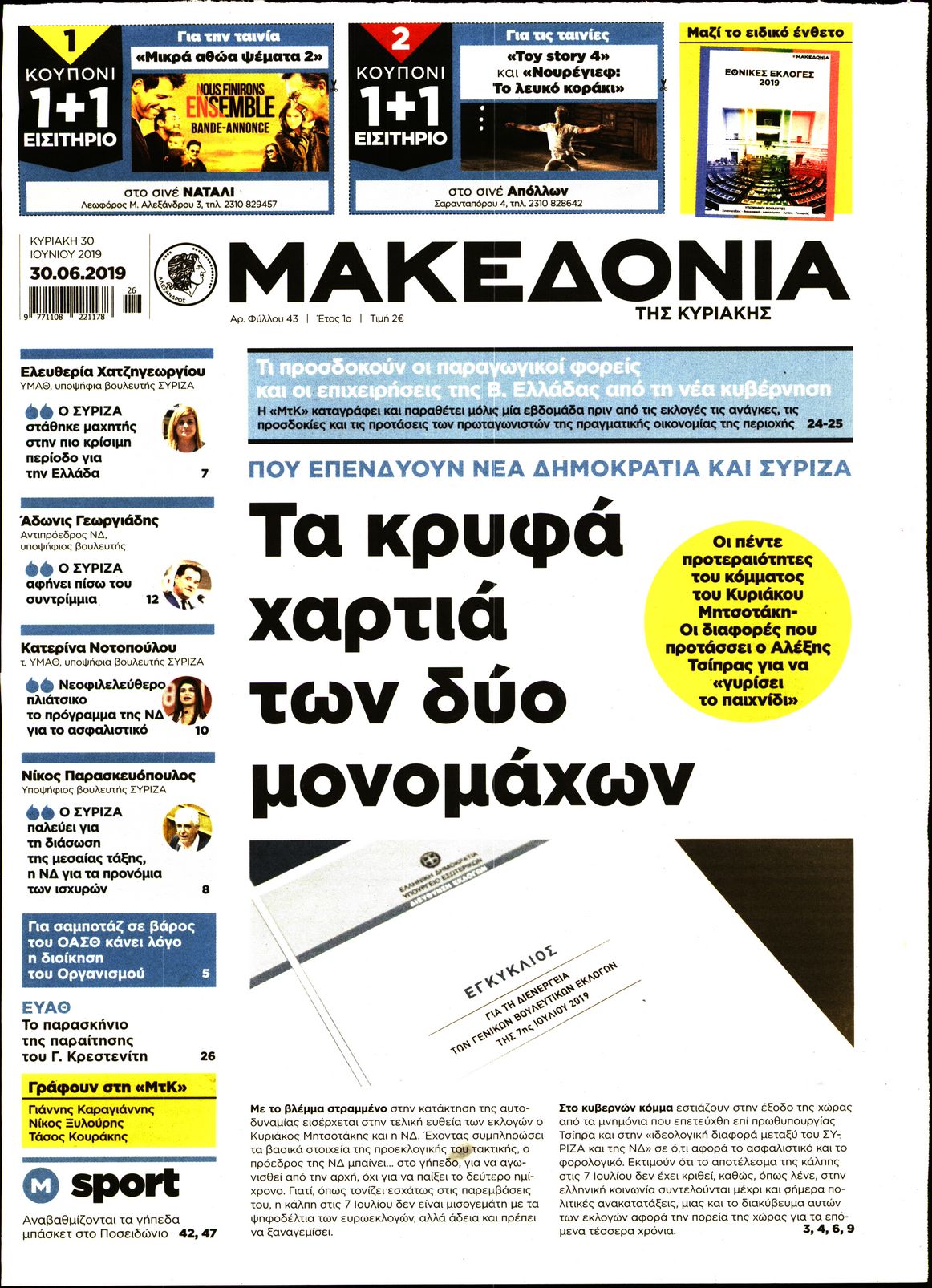 Εξώφυλο εφημερίδας ΜΑΚΕΔΟΝΙΑ 2019-06-30