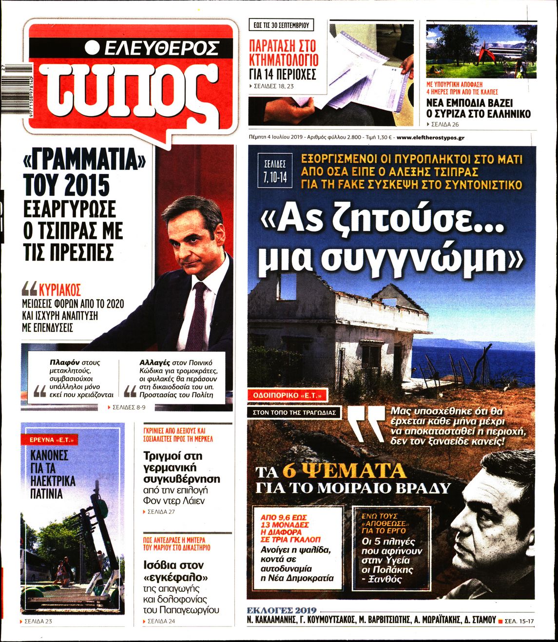 Εξώφυλο εφημερίδας ΕΛΕΥΘΕΡΟΣ ΤΥΠΟΣ 2019-07-04