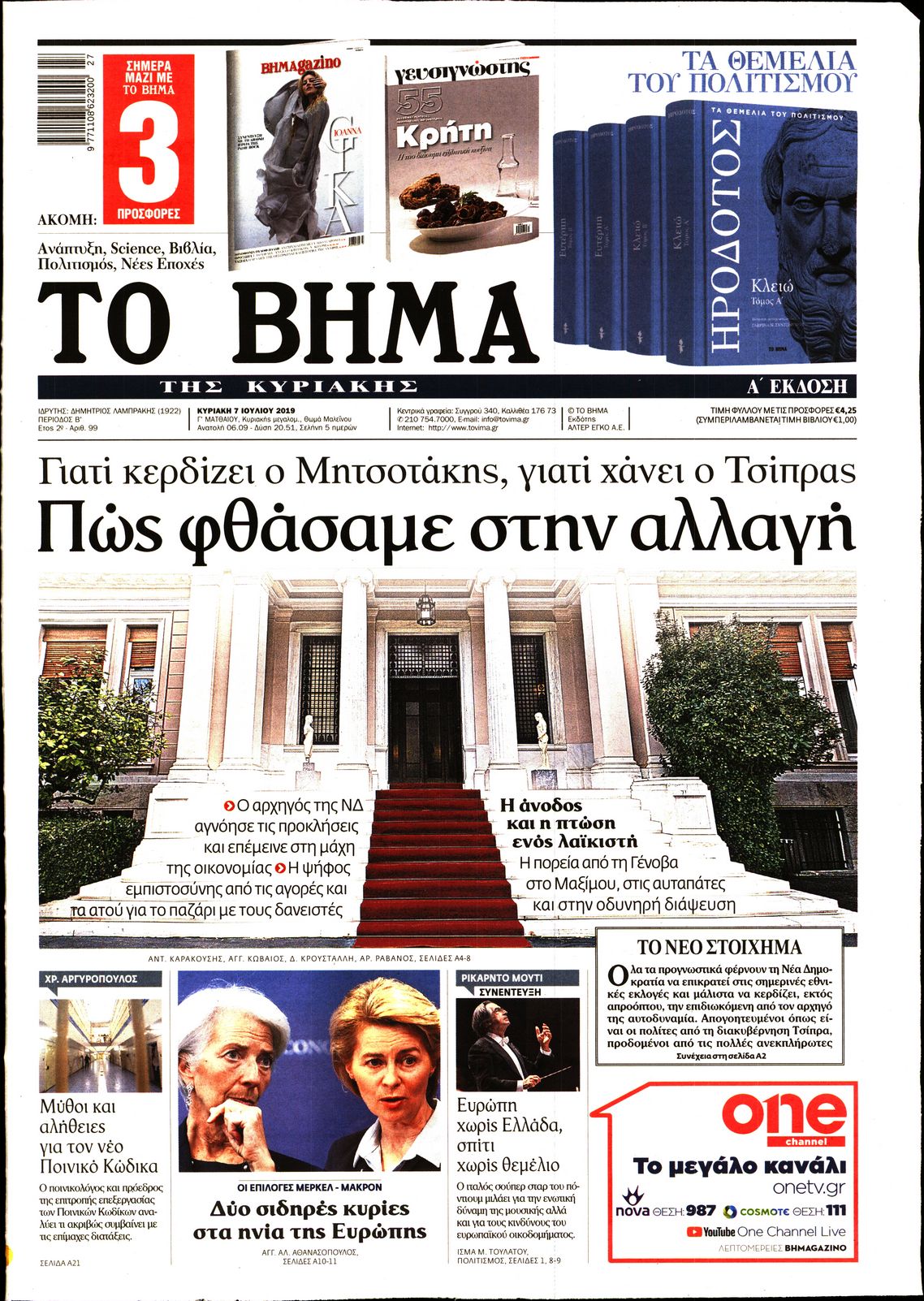 Εξώφυλο εφημερίδας ΤΟ ΒΗΜΑ 2019-07-07