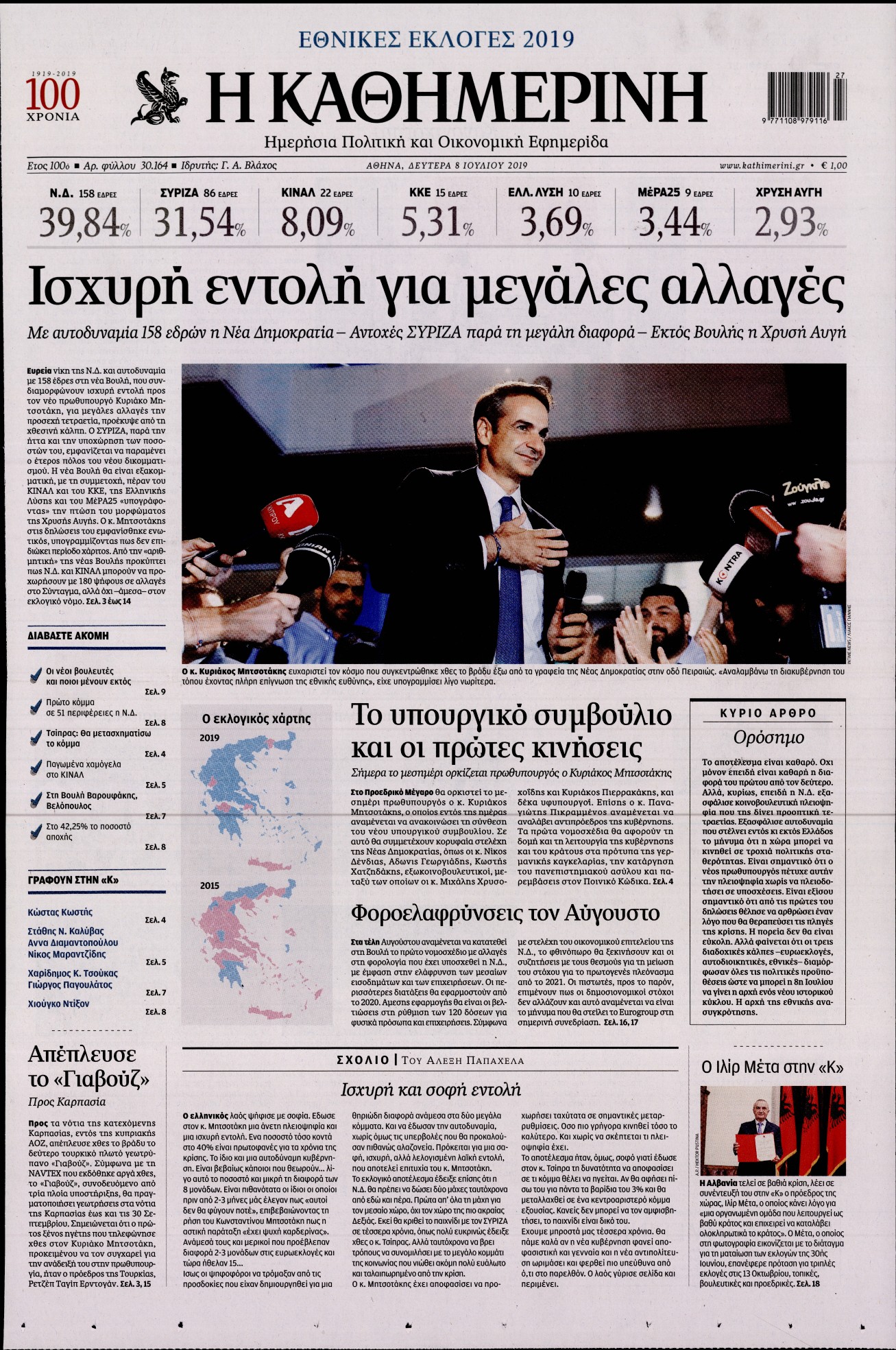 Εξώφυλο εφημερίδας ΚΑΘΗΜΕΡΙΝΗ 2019-07-08