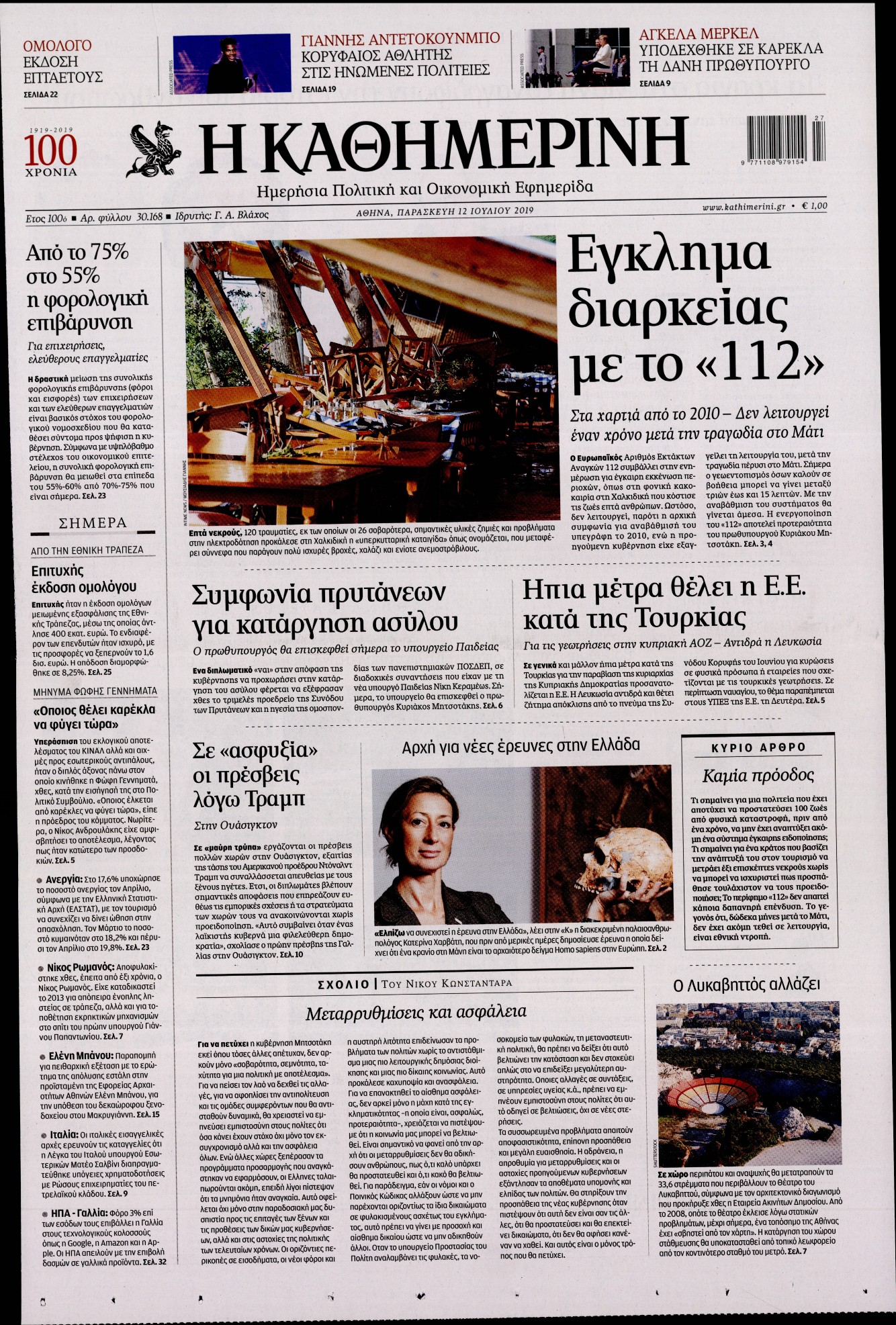 Εξώφυλο εφημερίδας ΚΑΘΗΜΕΡΙΝΗ 2019-07-12