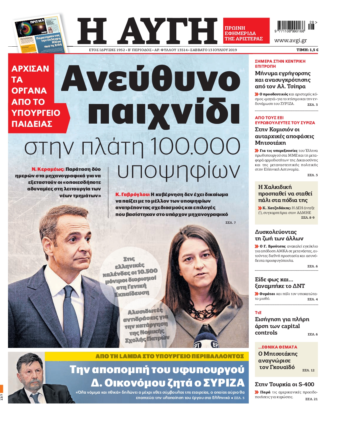 Εξώφυλο εφημερίδας ΑΥΓΗ 2019-07-13