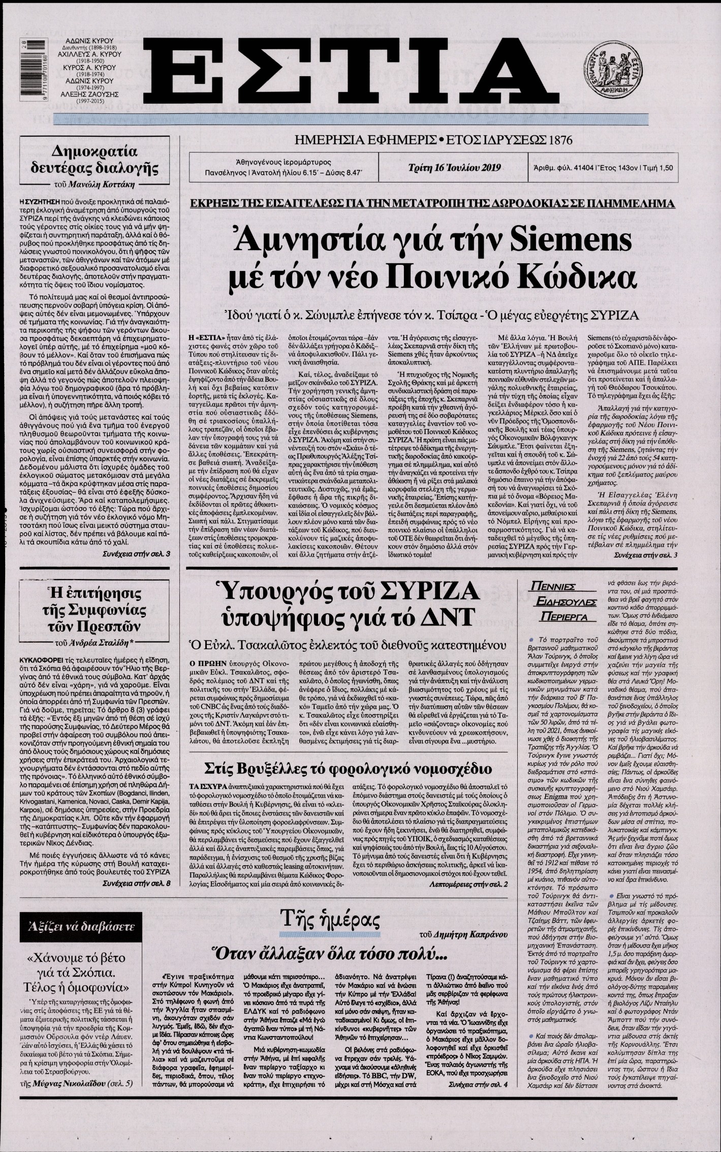 Εξώφυλο εφημερίδας ΕΣΤΙΑ 2019-07-16