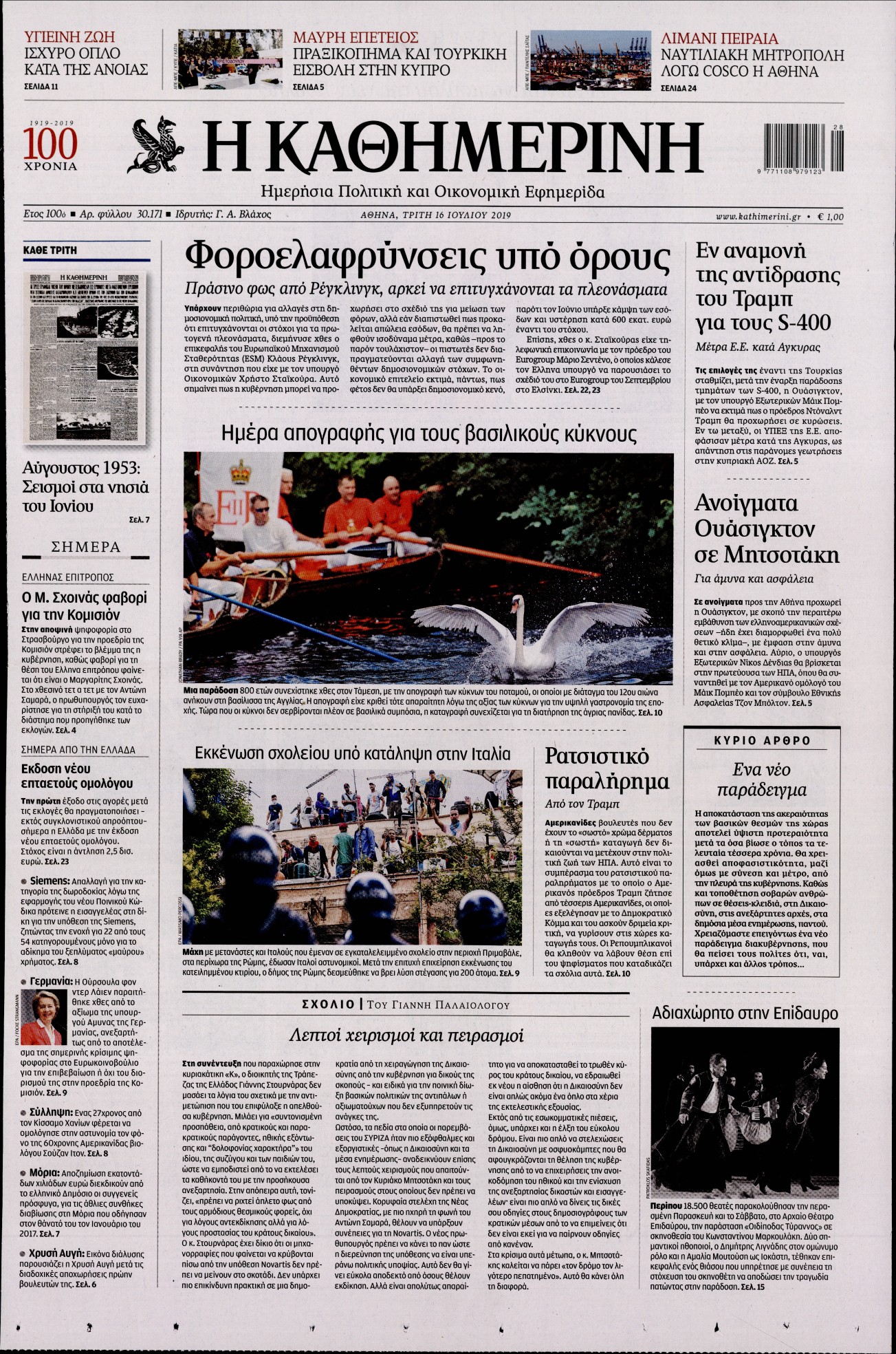Εξώφυλο εφημερίδας ΚΑΘΗΜΕΡΙΝΗ 2019-07-16